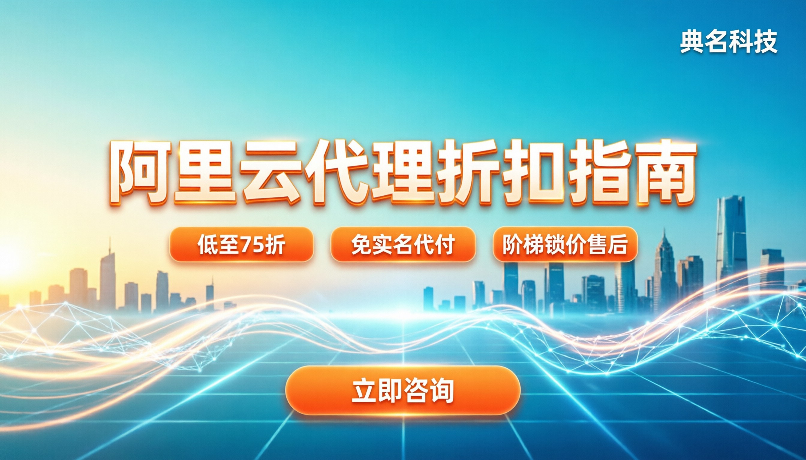 阿里云代理政策:怎么拿折扣/避坑指南
