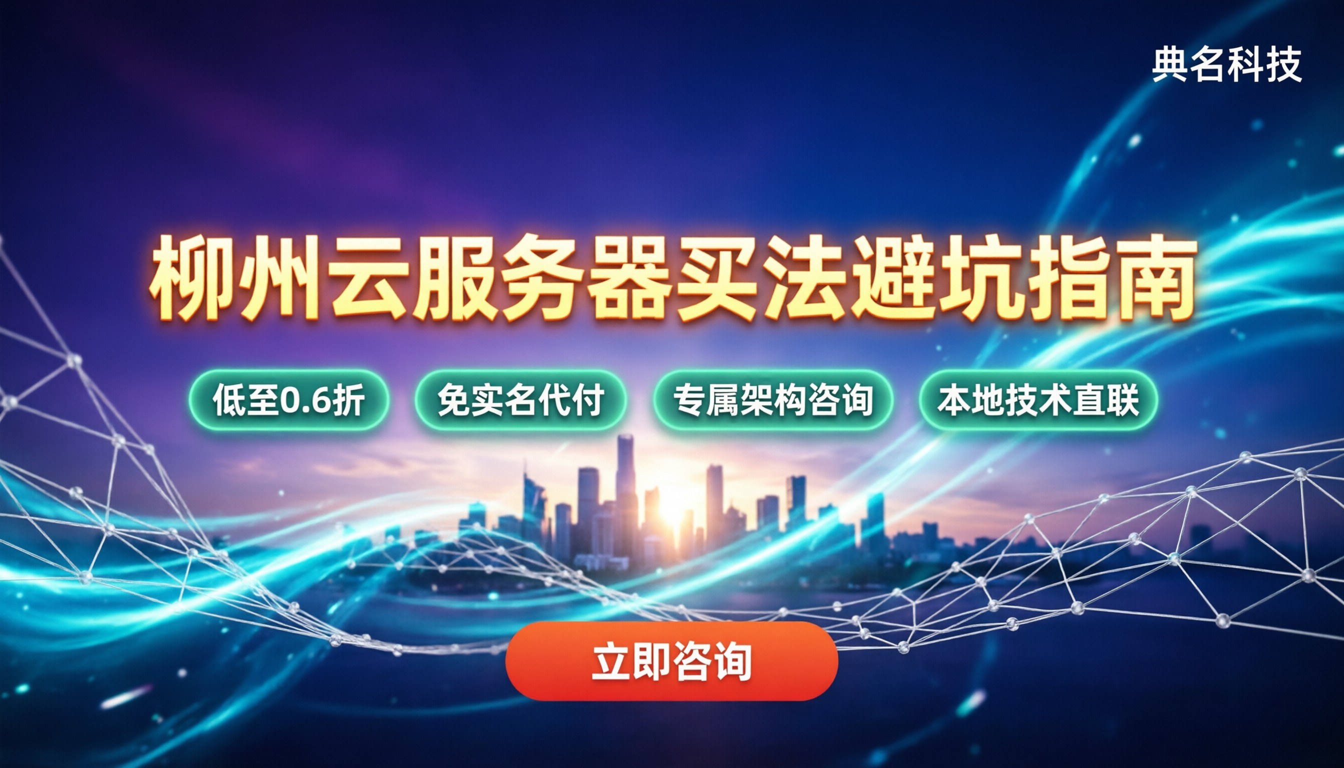 柳州阿里云代理商:怎么买最划算 / 避坑指南