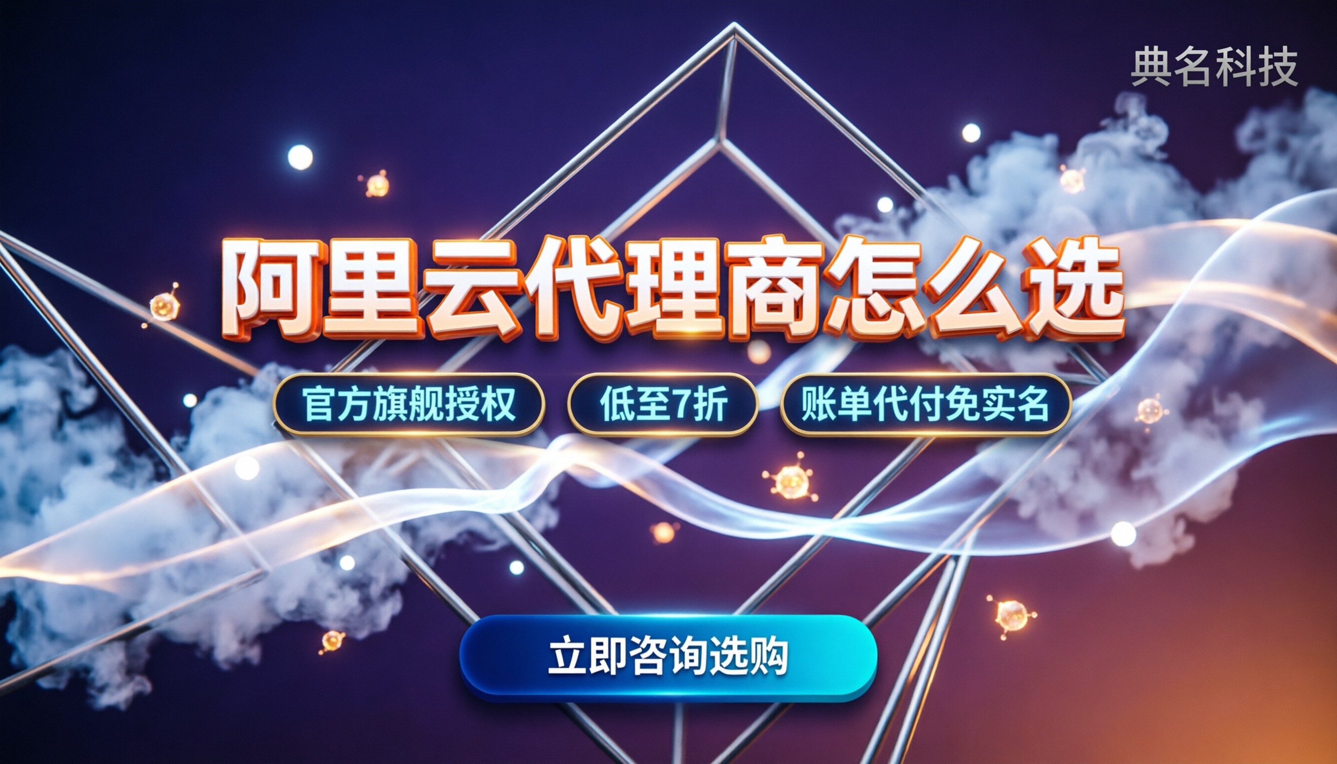 阿里云代理商哪家靠谱:怎么选才不踩坑