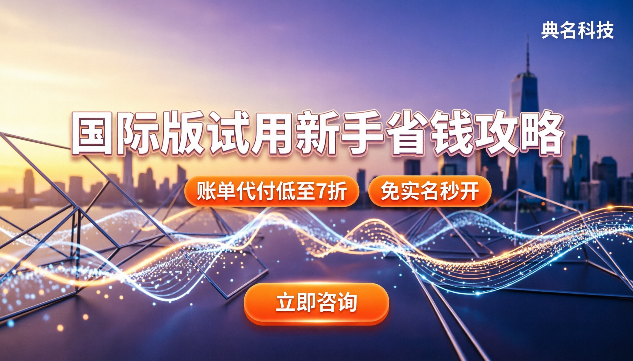 阿里云国际版试用:新手怎么开通最省钱