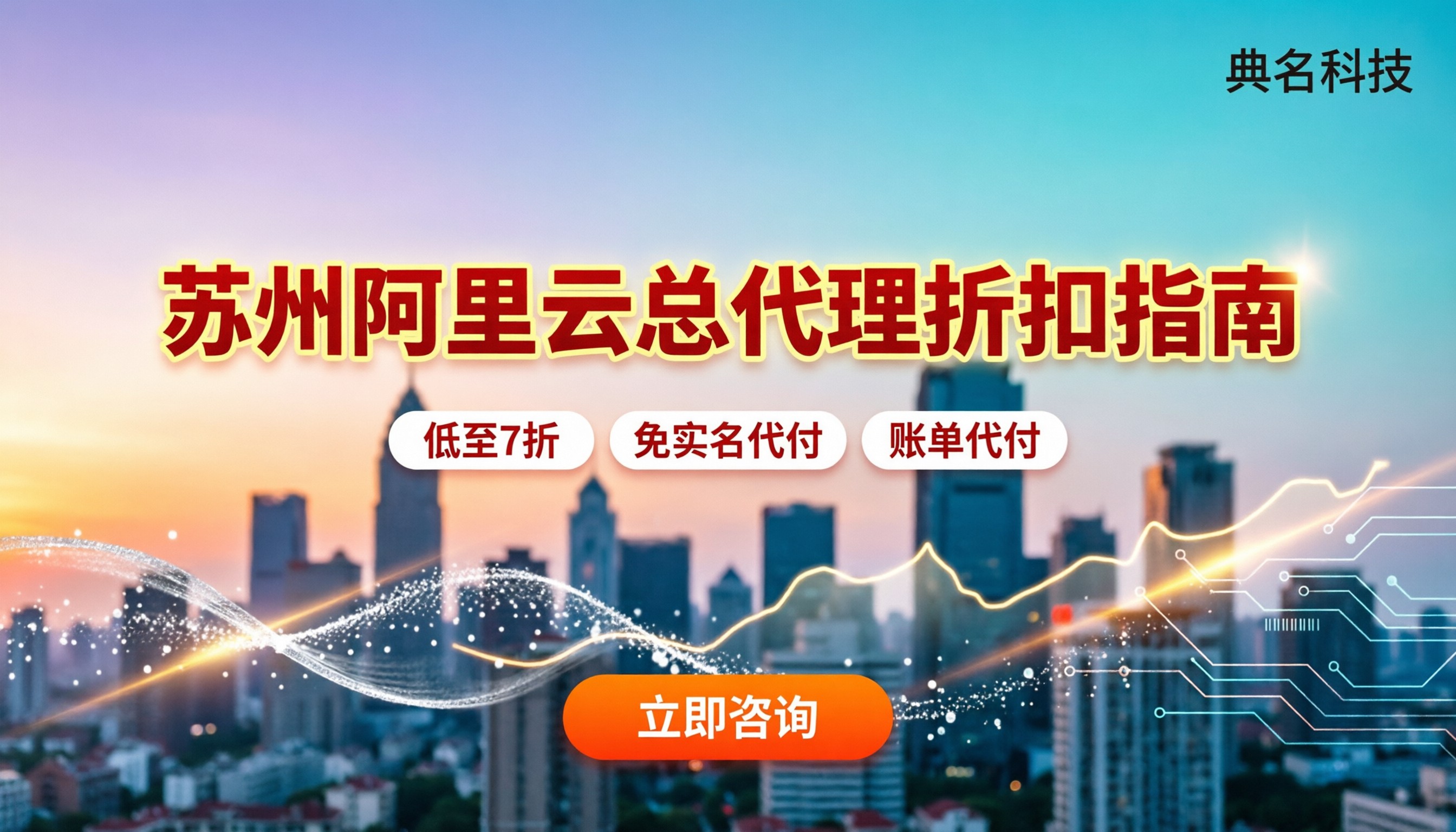 苏州阿里云总代理:怎么找更划算?折扣与避坑指南