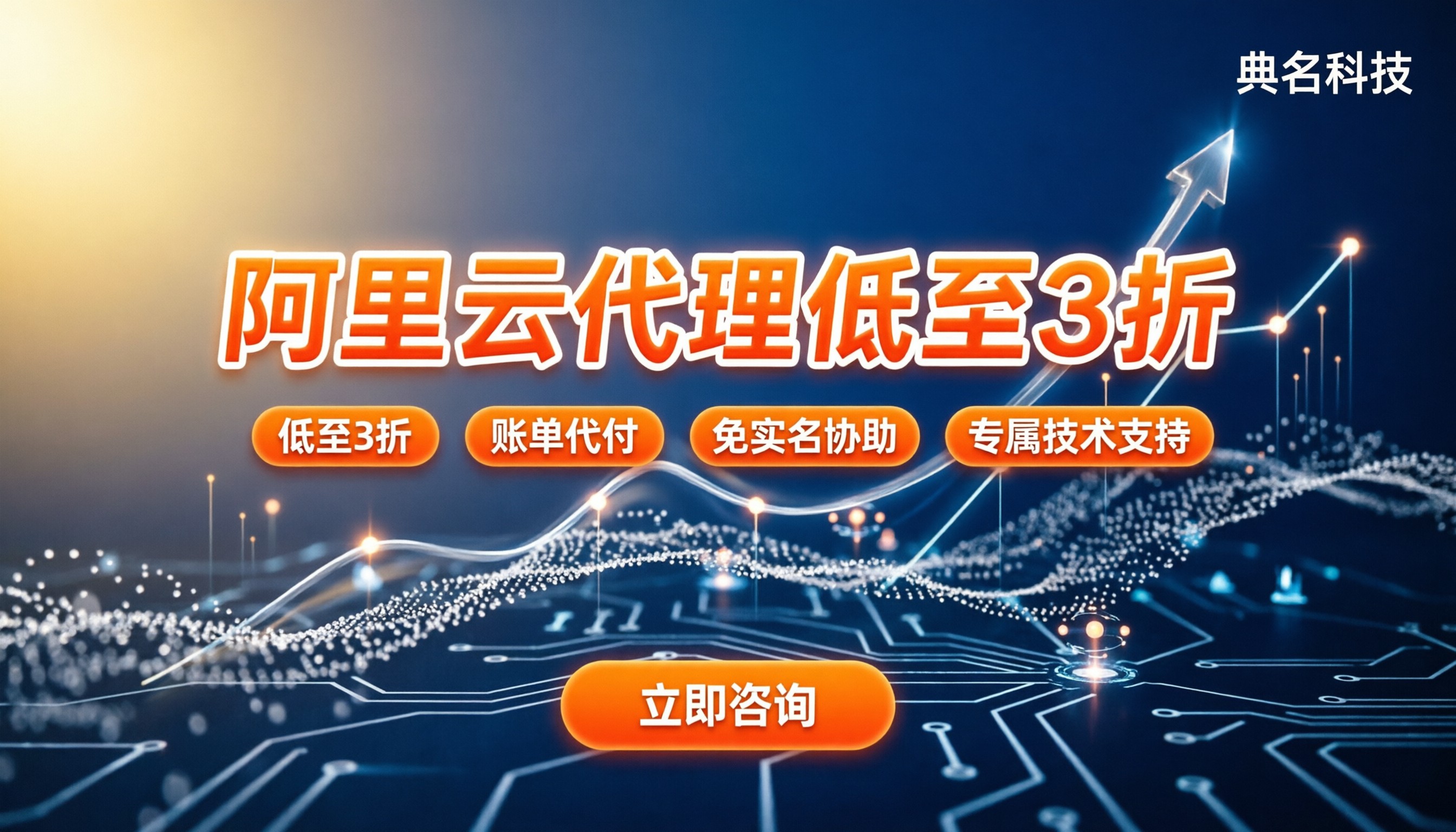 山东阿里云代理哪家好：今年怎么选最划算