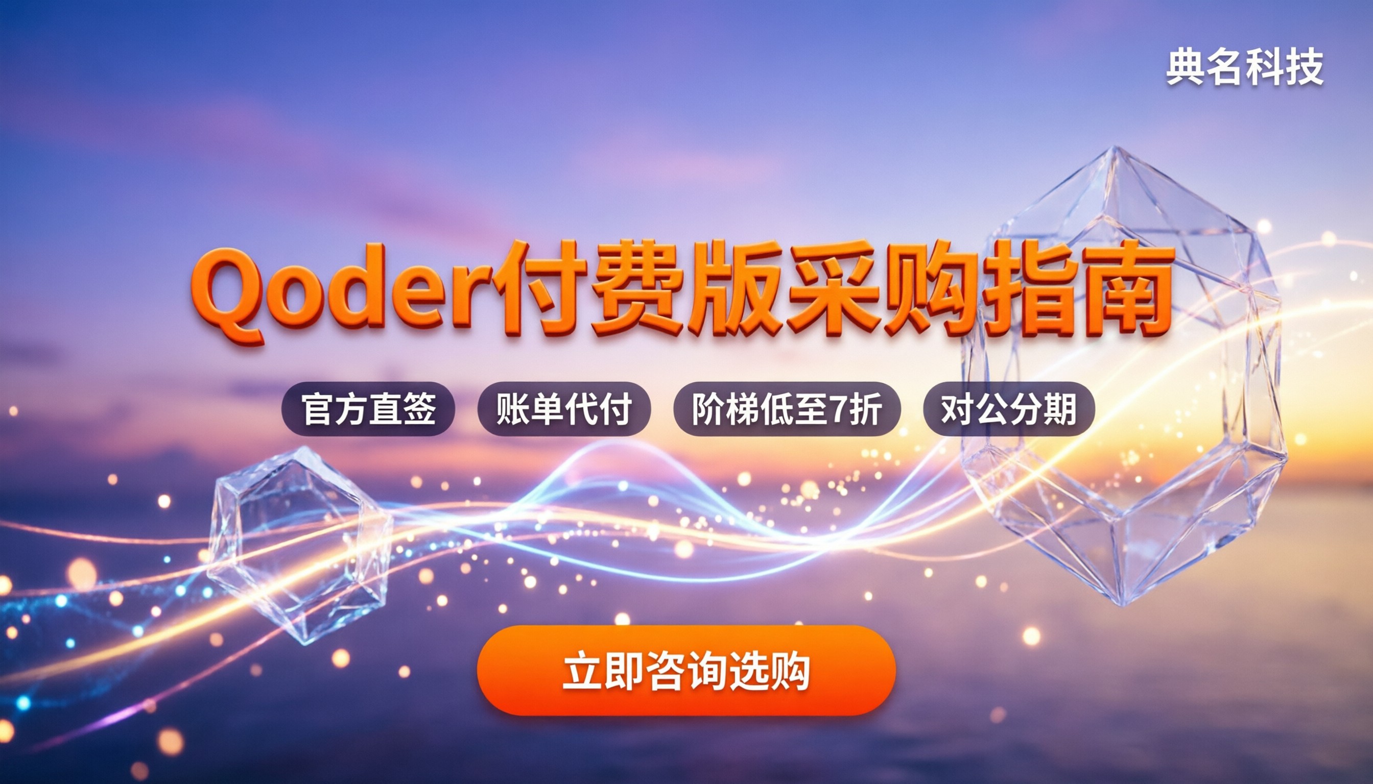 qoder付费版价格:怎么买更划算?代理渠道解析