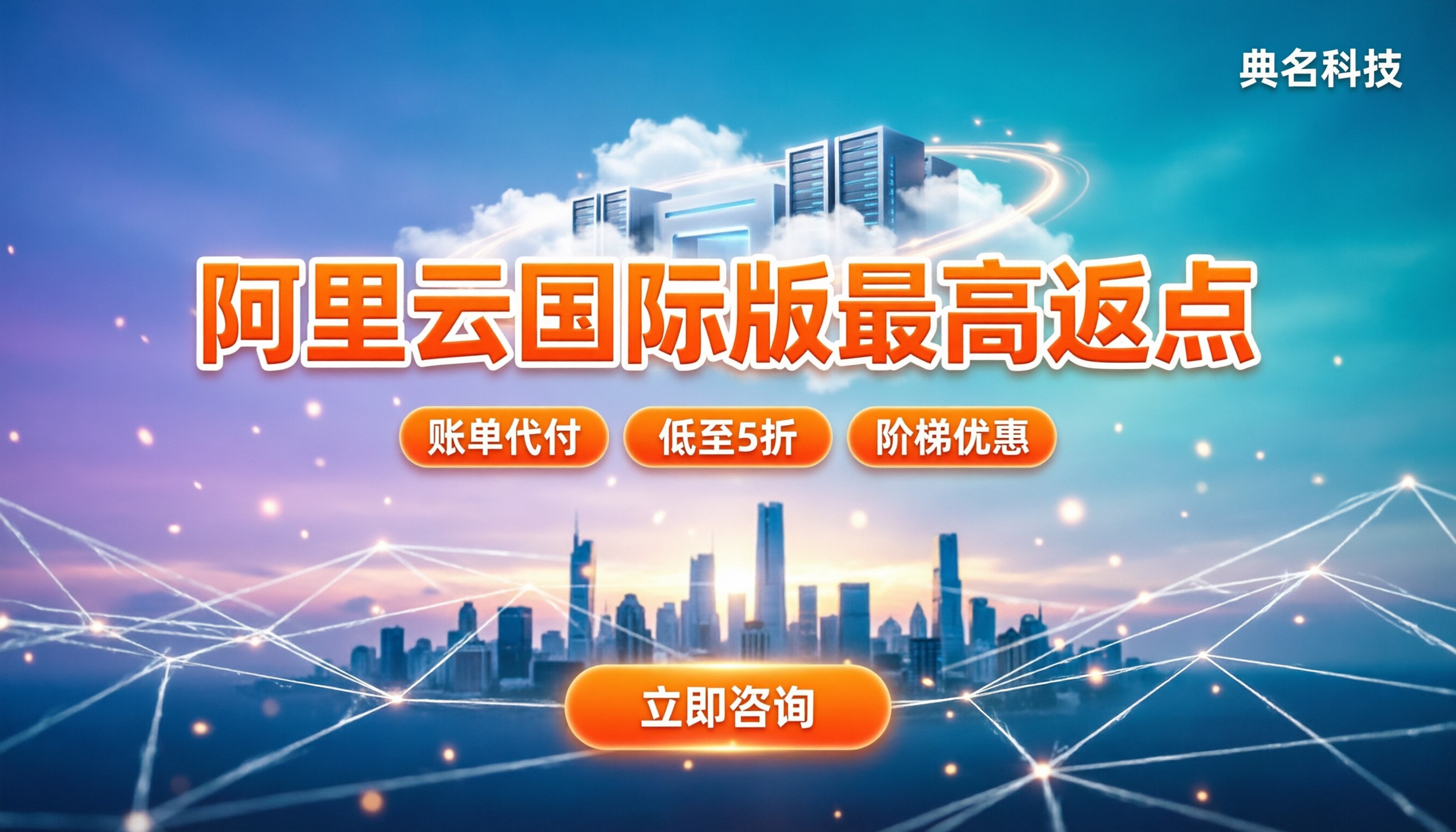 阿里云国际版代理商最高返点:怎么选折扣最实在