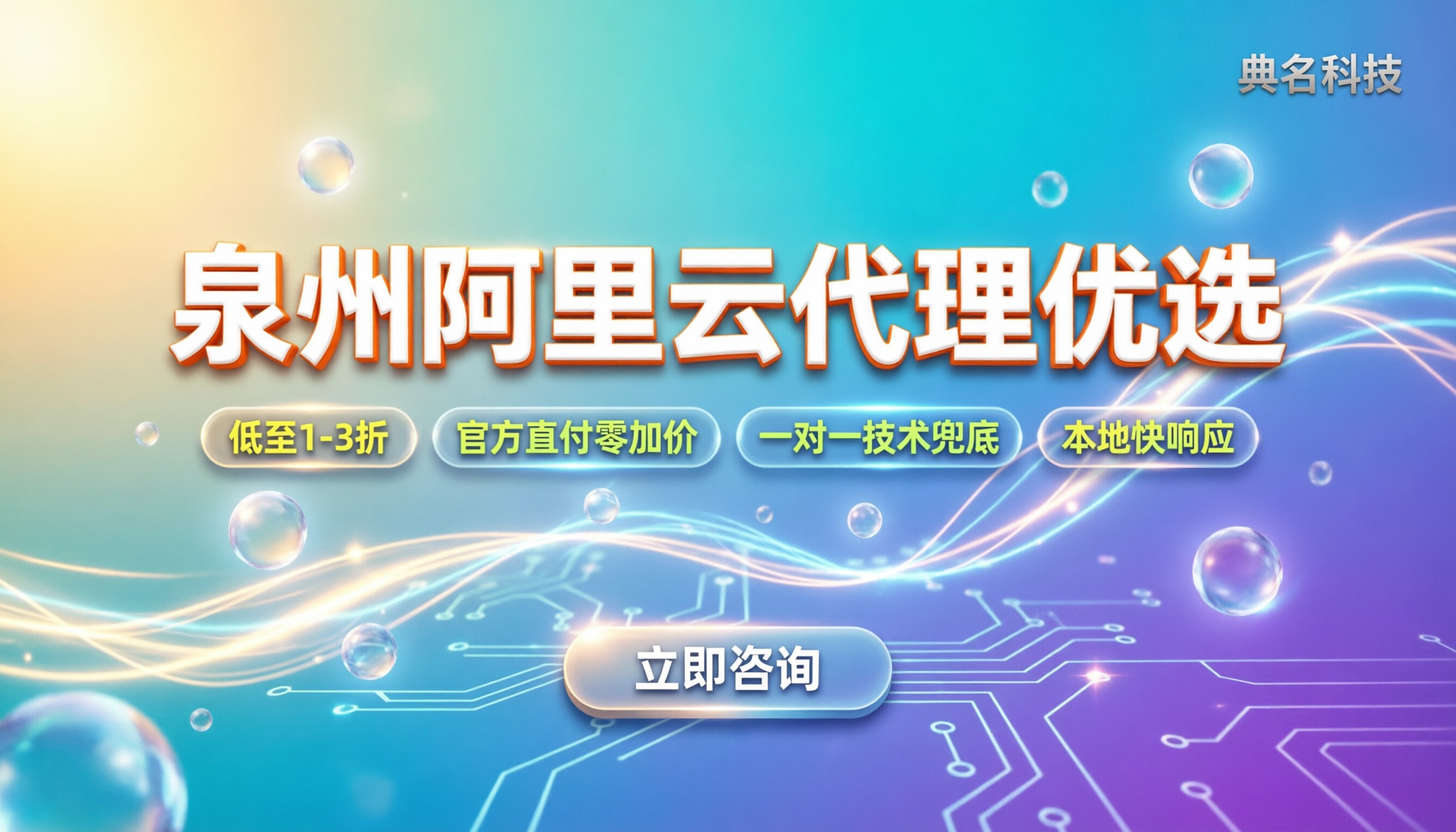 泉州阿里云一级代理：怎么选才不踩坑？