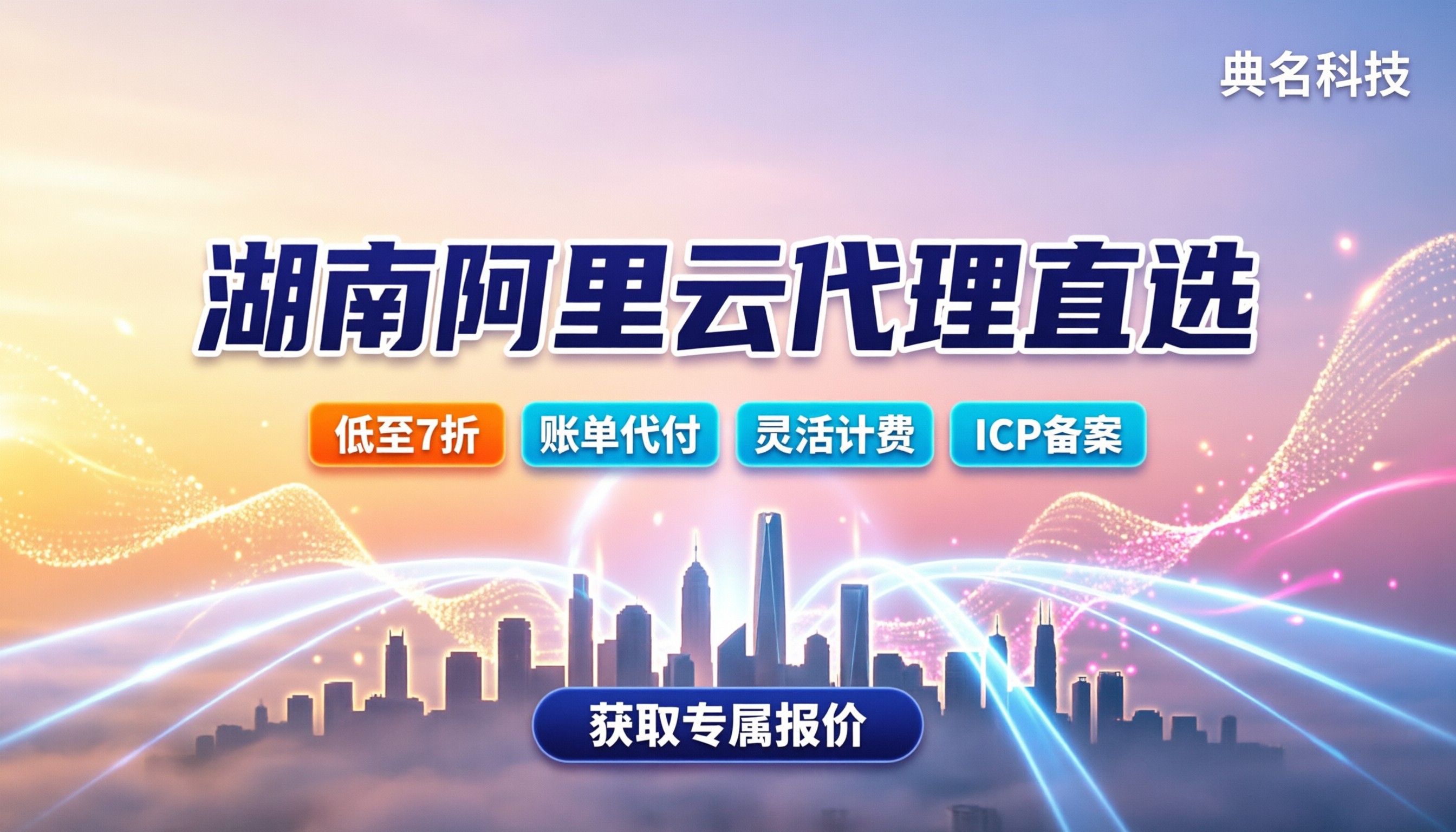 湖南省阿里云代理商怎么选:本地服务与最新折扣解析