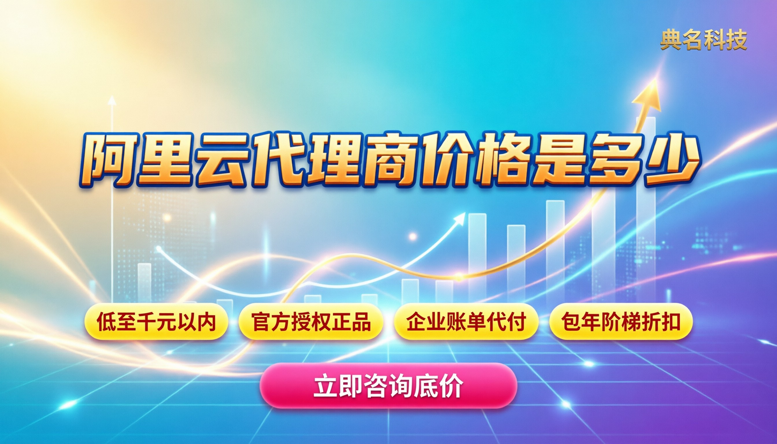 阿里云代理商价格是多少:怎么买最划算