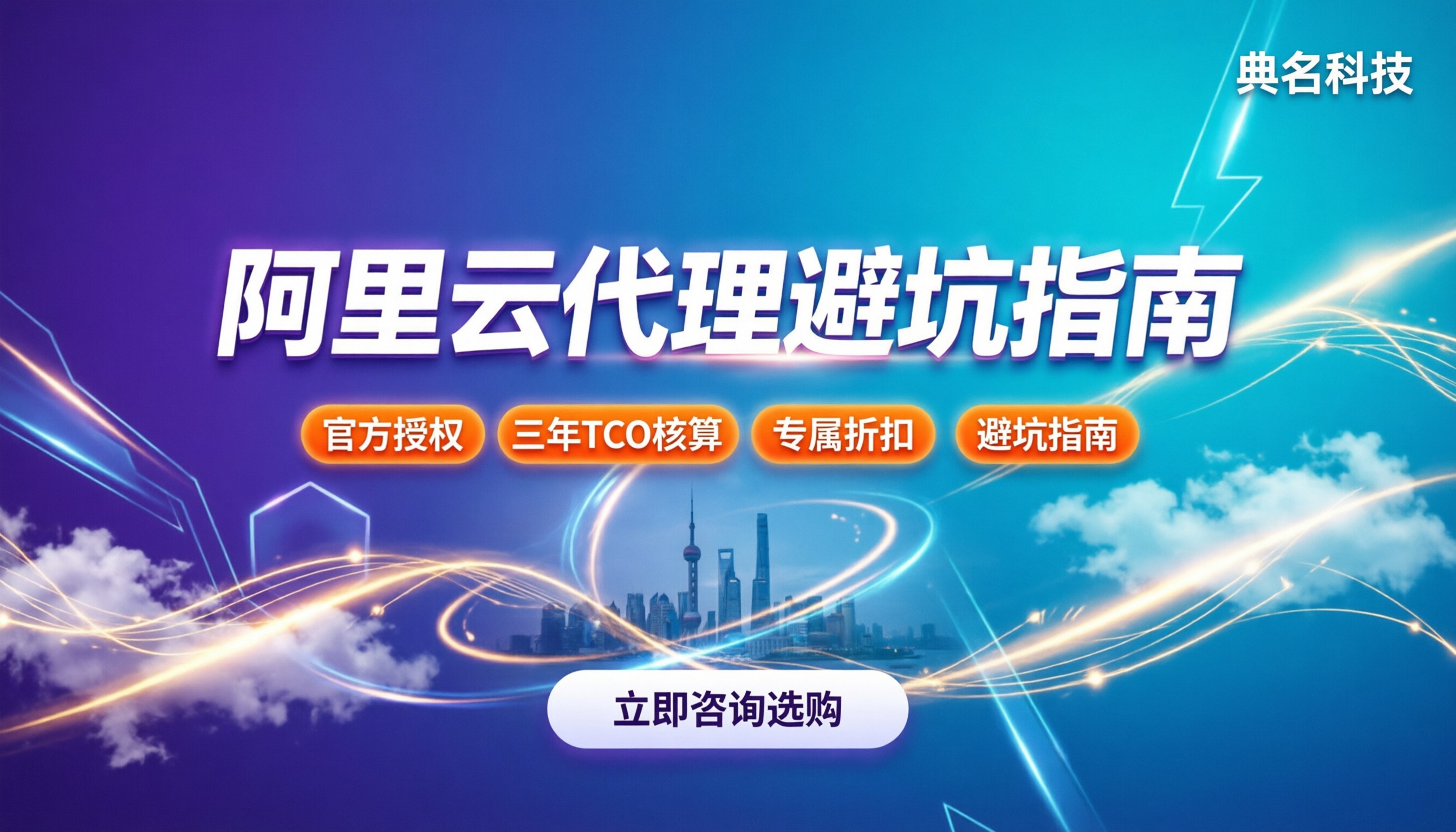 阿里云渠道代理商怎么选：折扣、服务、避坑全指南