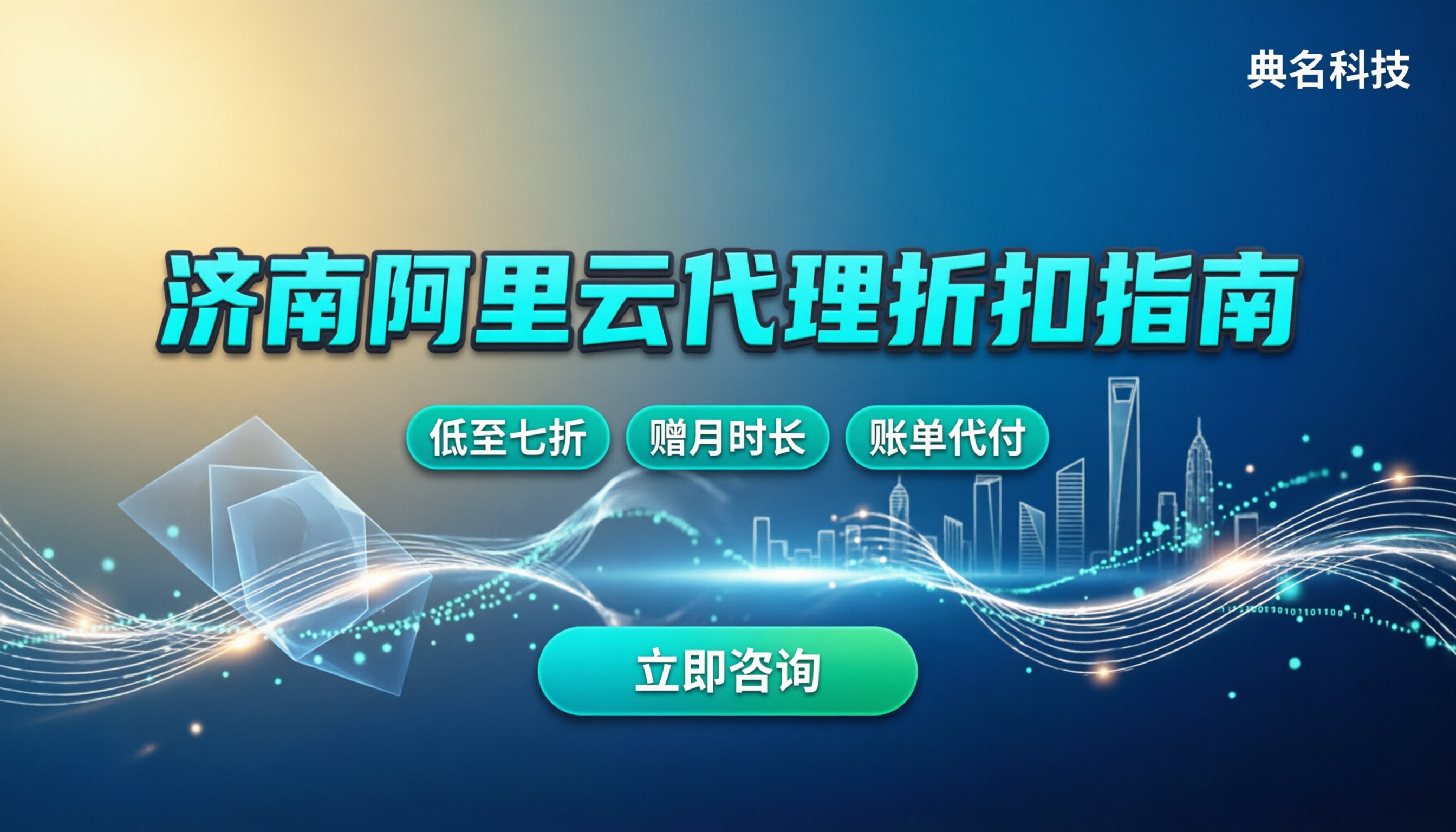 济南阿里云一级代理怎么选:最新折扣与避坑指南