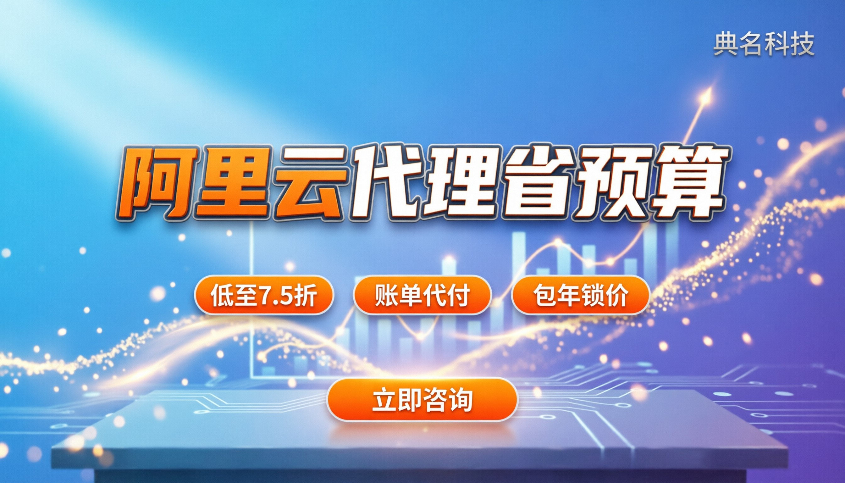 阿里云排名前十代理商：怎么选不踩坑省预算