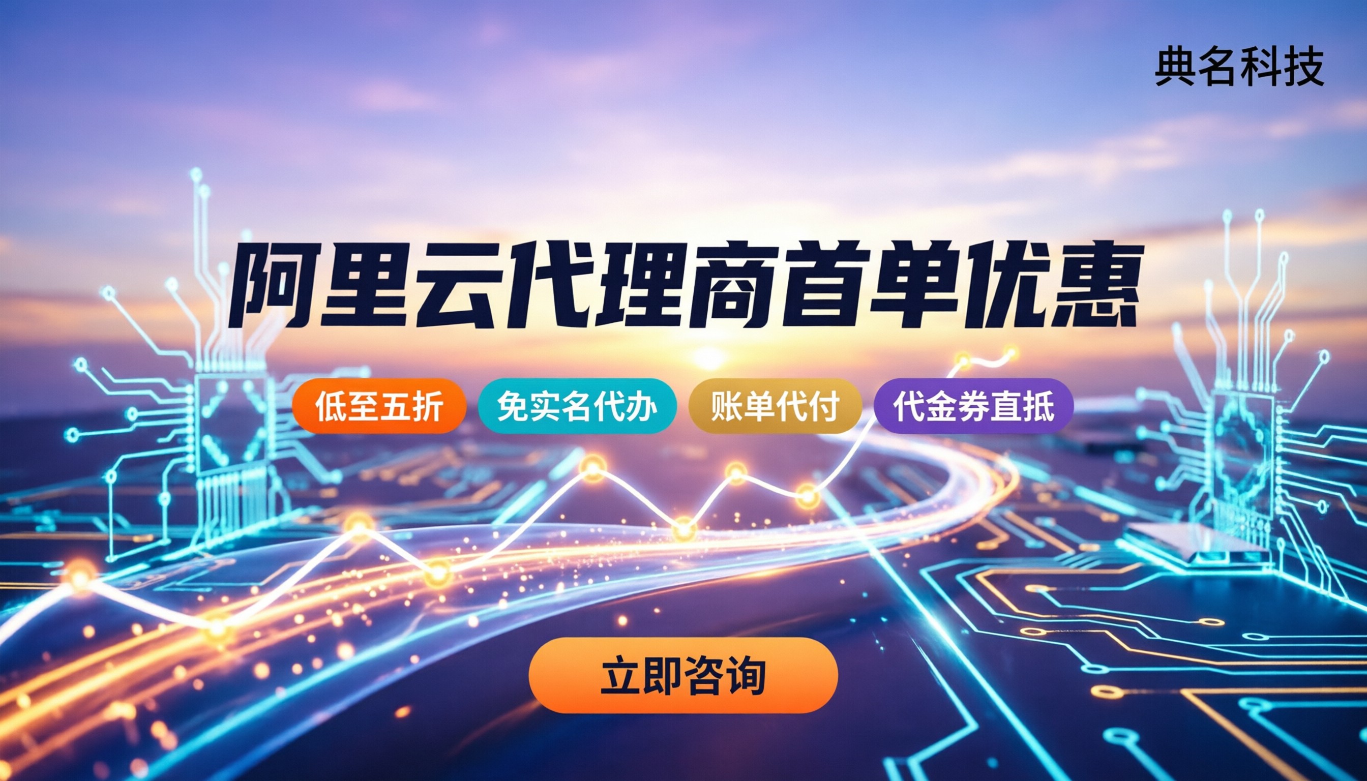 阿里云代理商首单优惠：怎么买最划算
