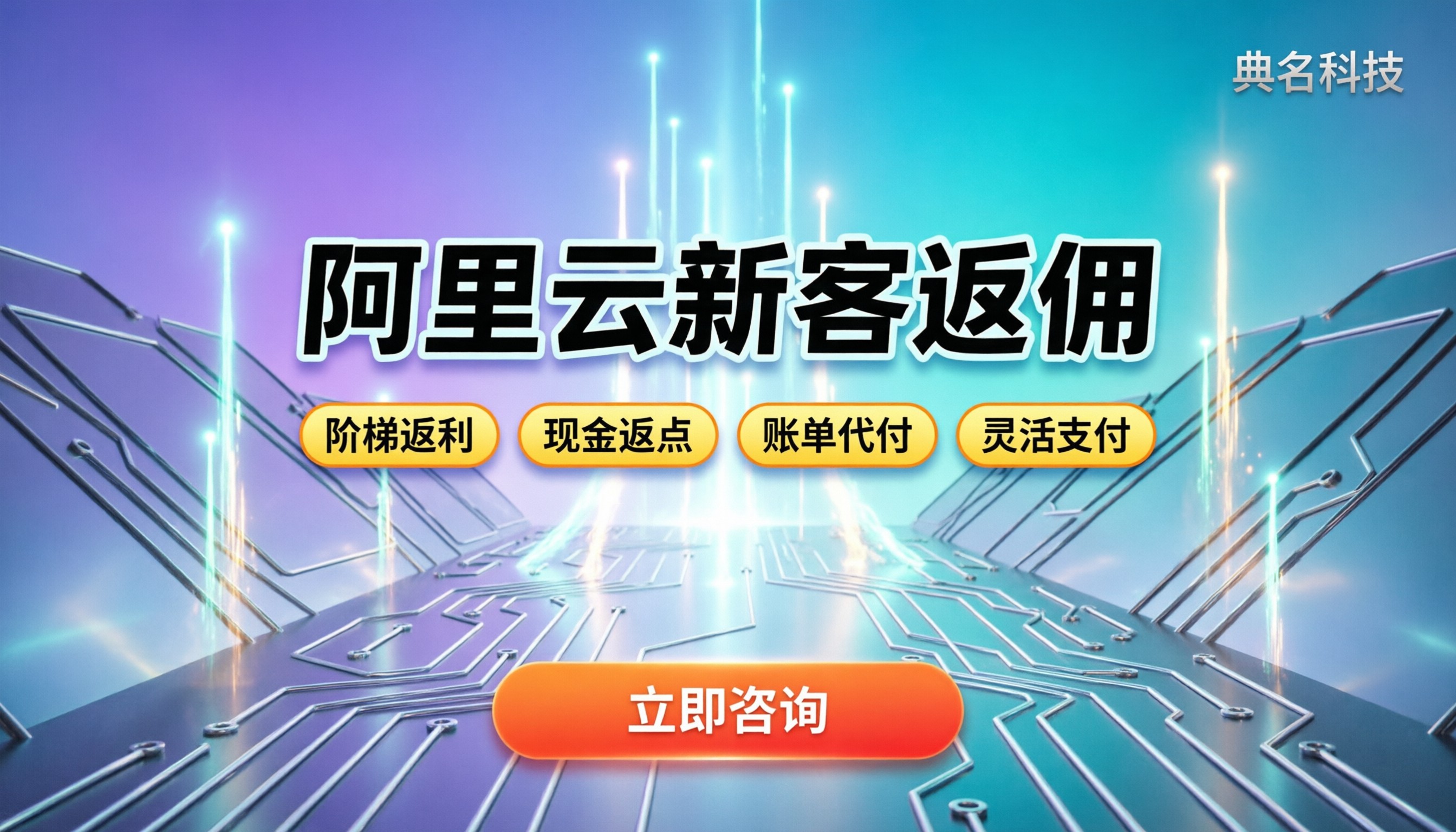 阿里云新客返佣：代理渠道到底能省多少？