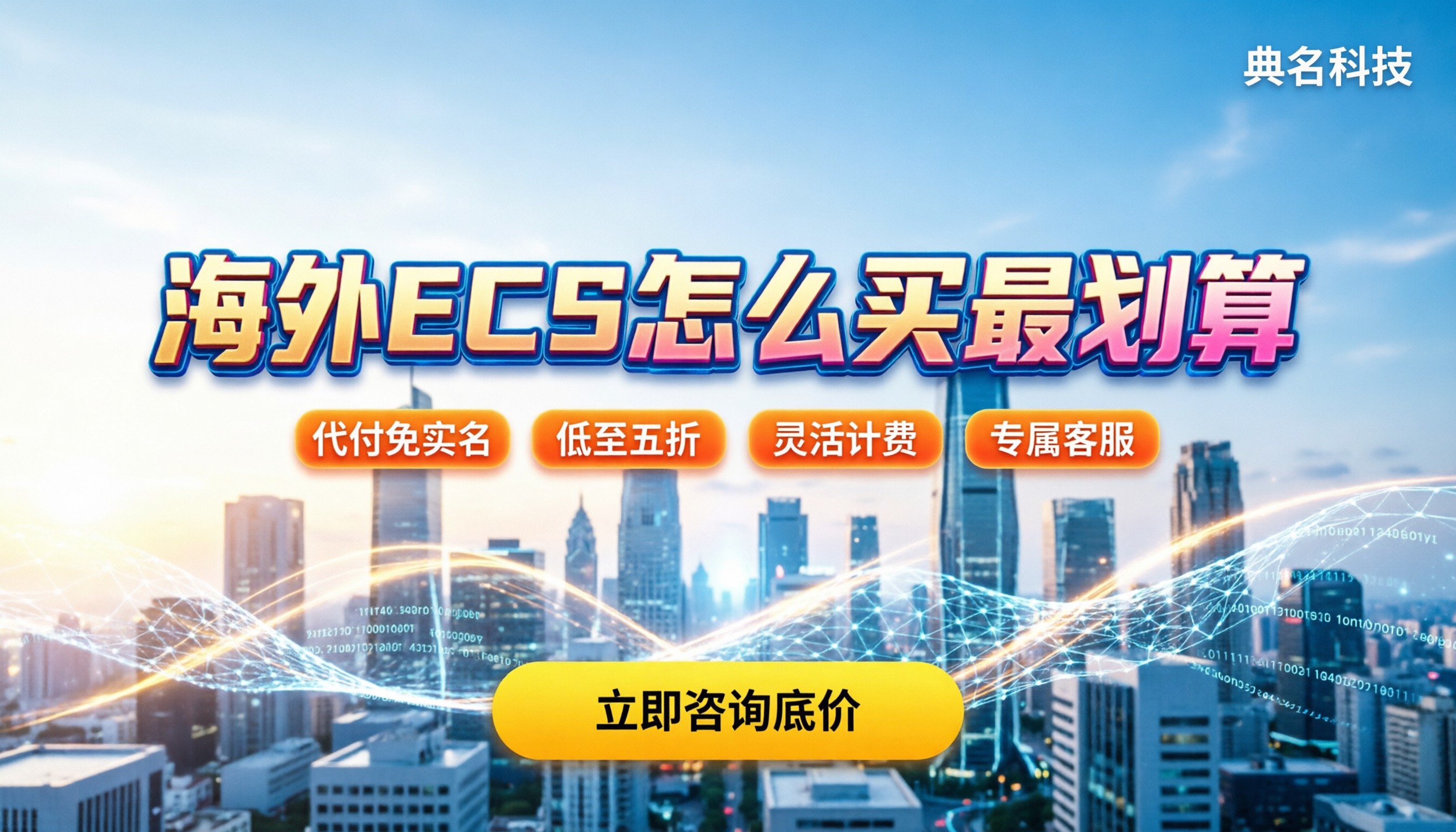 阿里云海外ecs收费:怎么买最划算