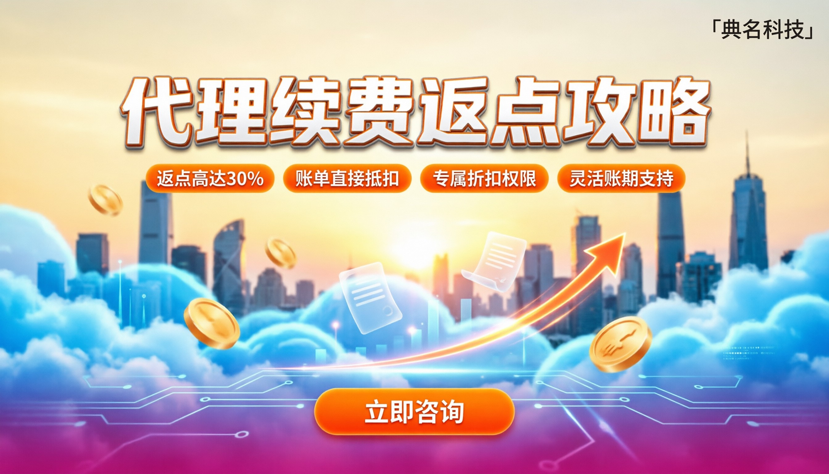 阿里云代理商续费返点：怎么拿才划算