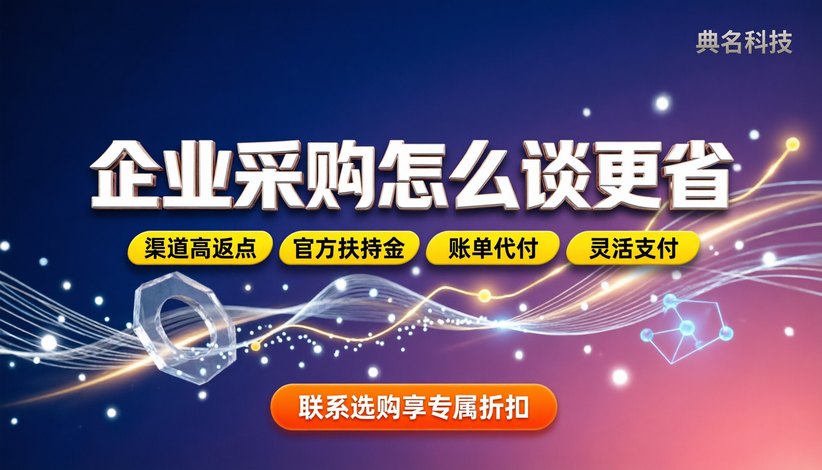 阿里云企业采购优惠：怎么谈能多省点？