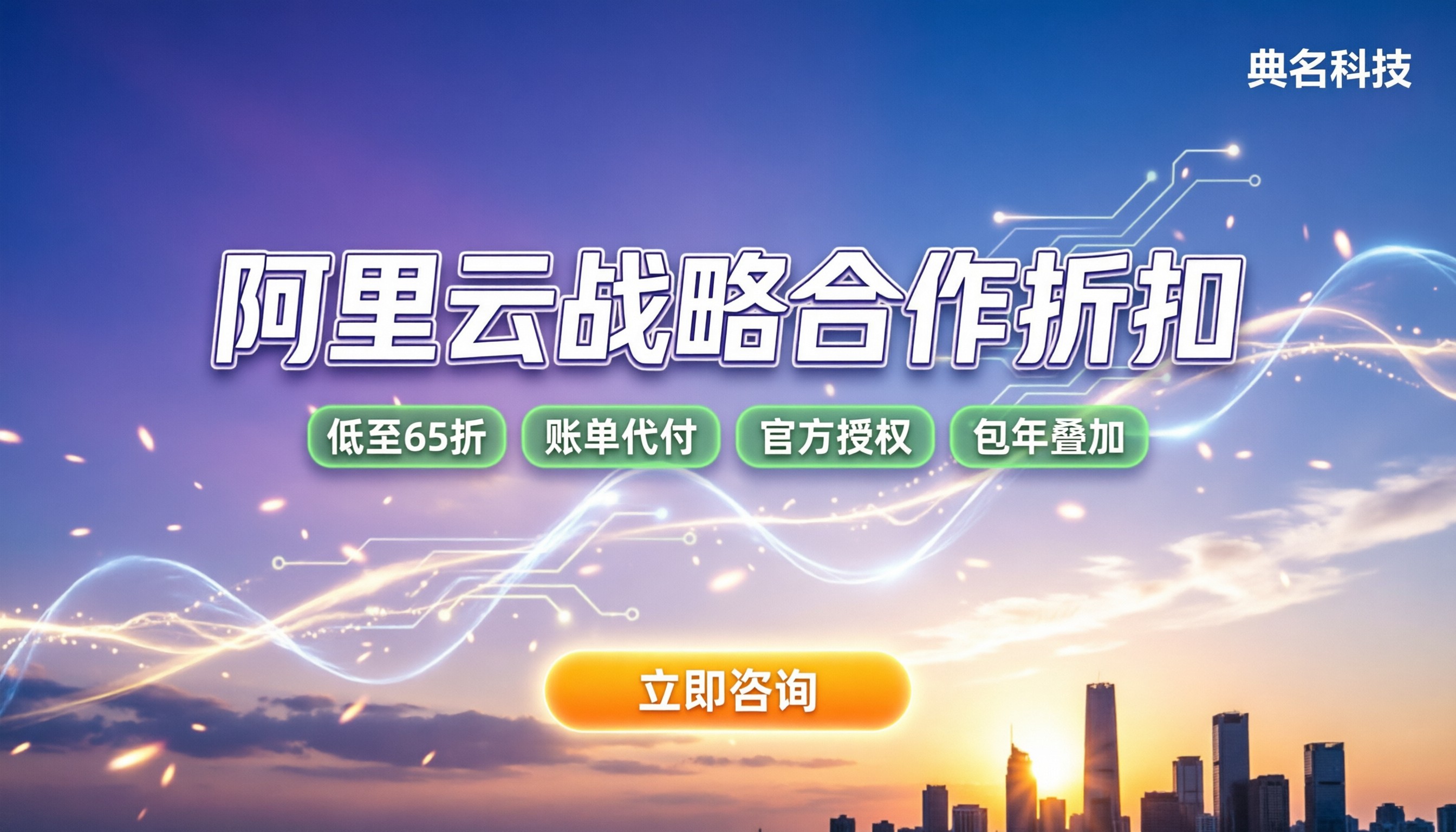 阿里云战略合作伙伴折扣：怎么申请最划算？