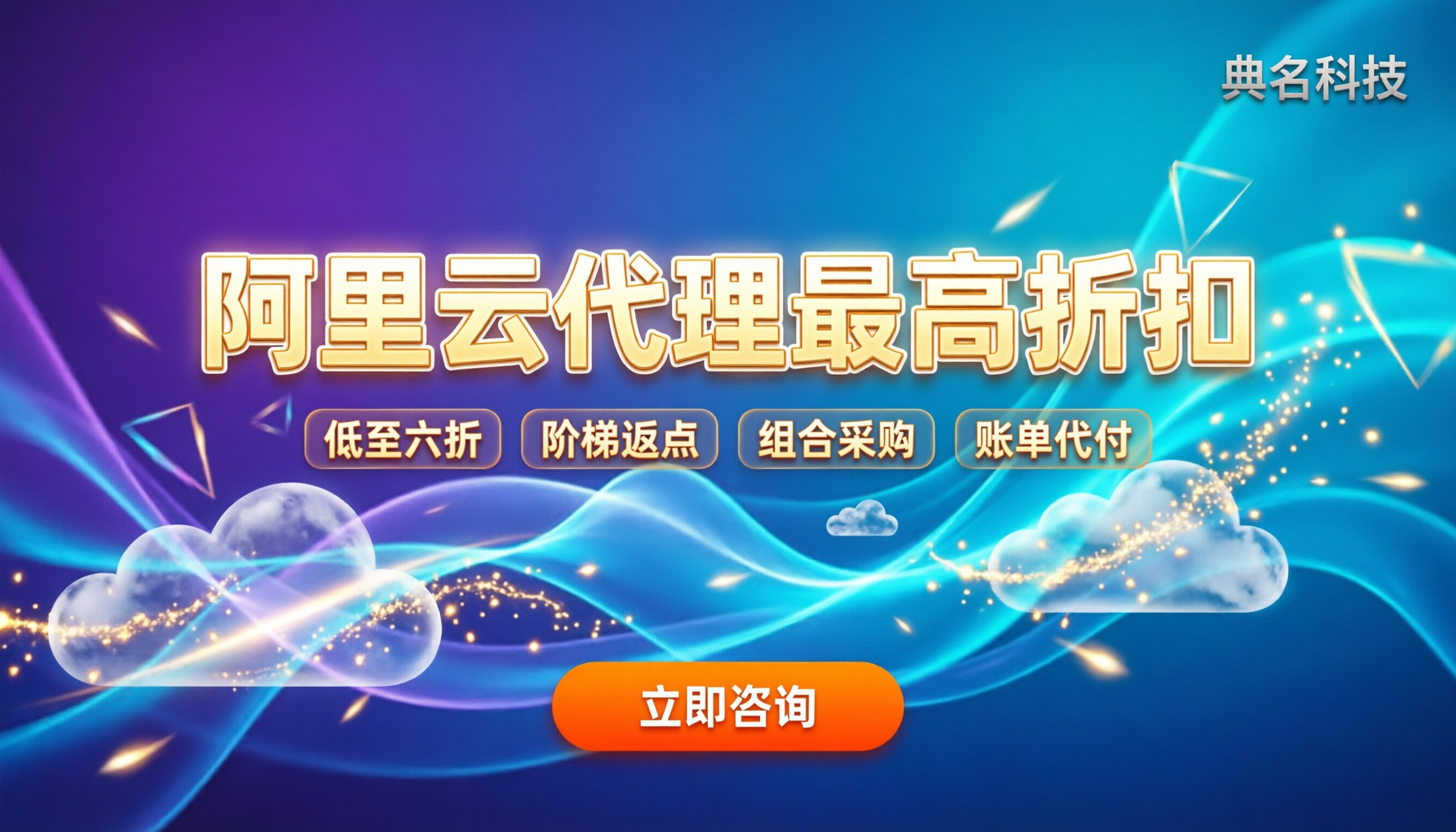 阿里云代理商最高折扣：怎么拿更划算