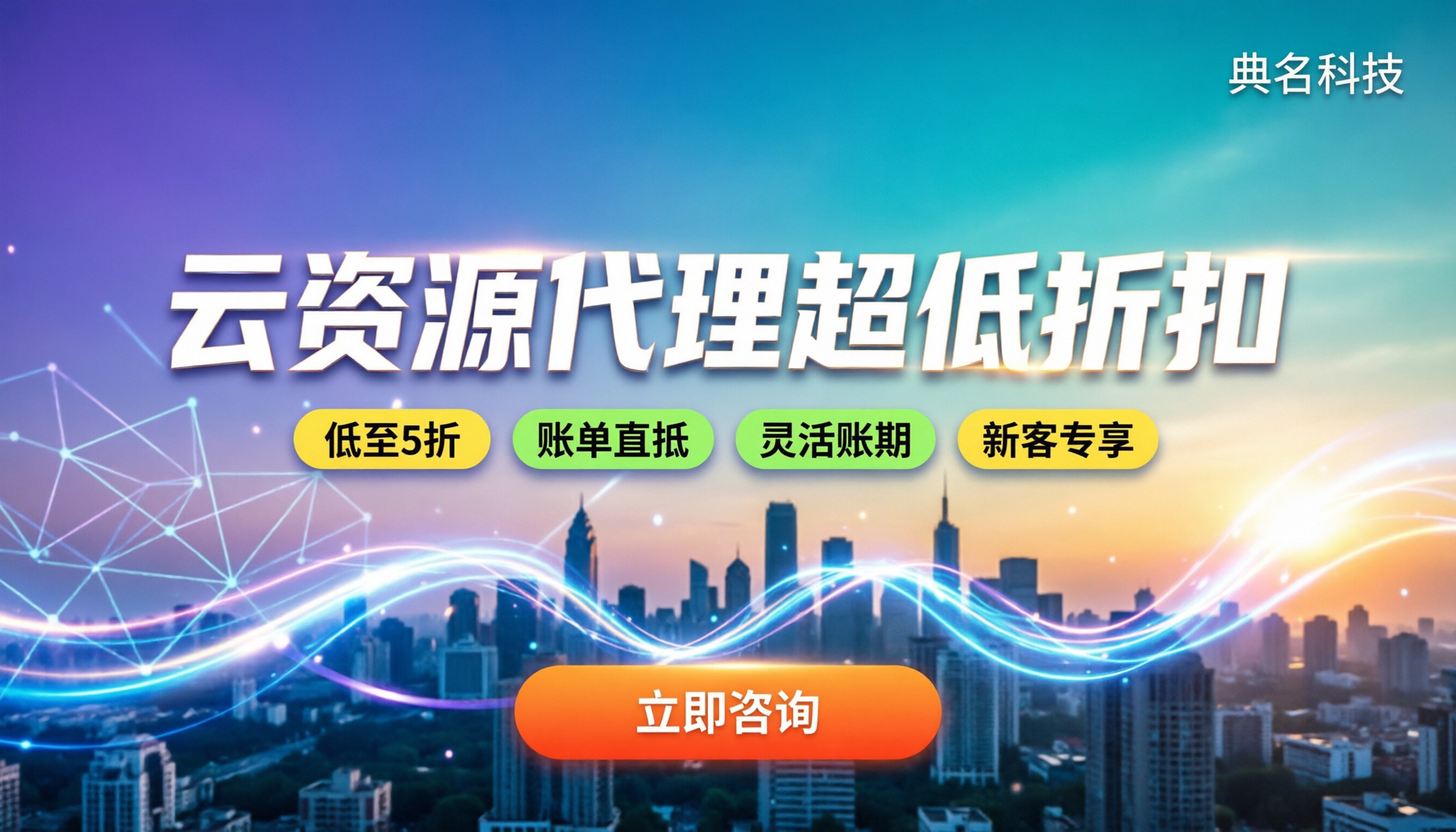 阿里云旗舰级代理商优惠折扣：新客怎么买最省？