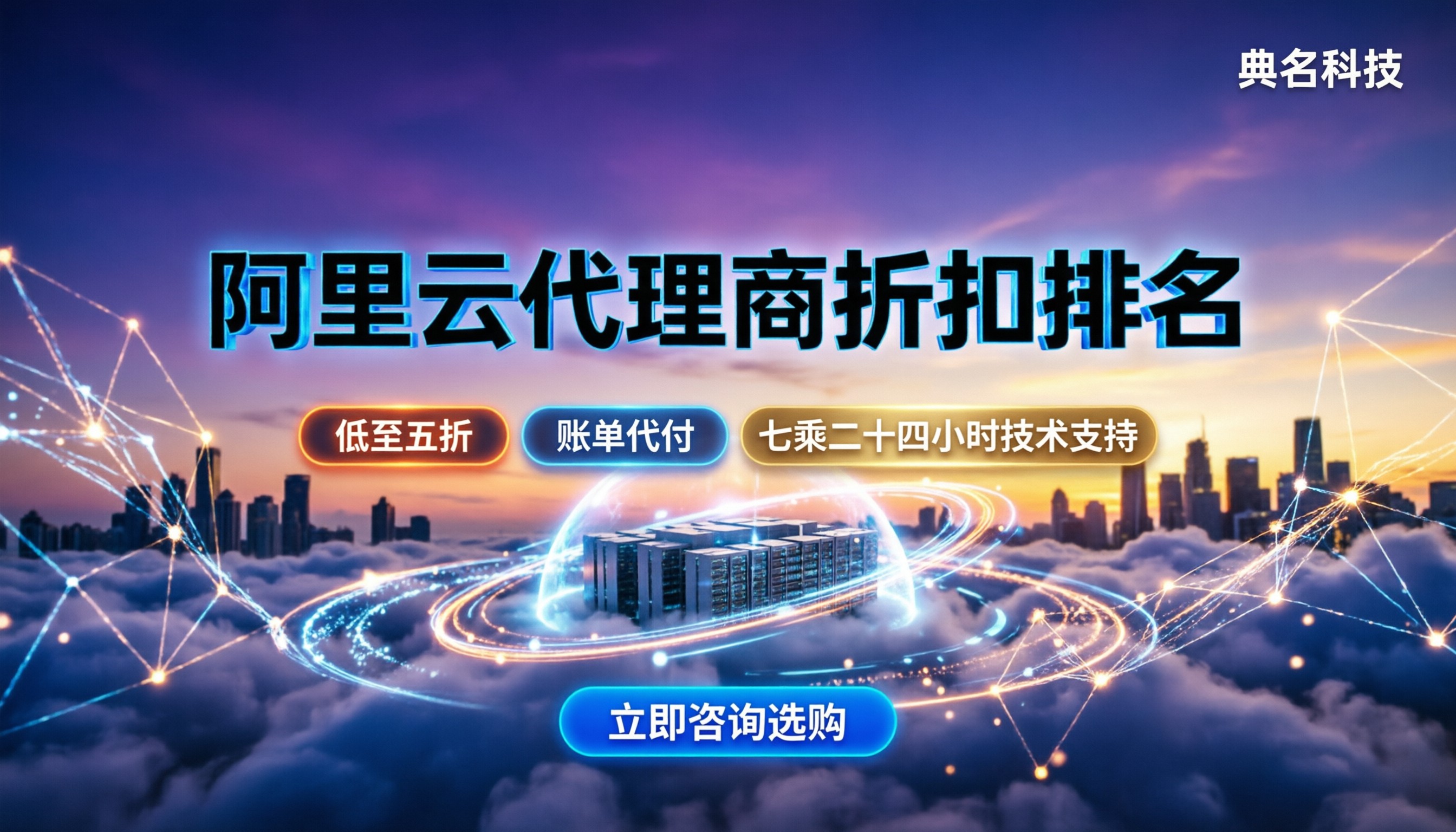 阿里云代理商公司排名：今年哪家的折扣与服务最靠谱？