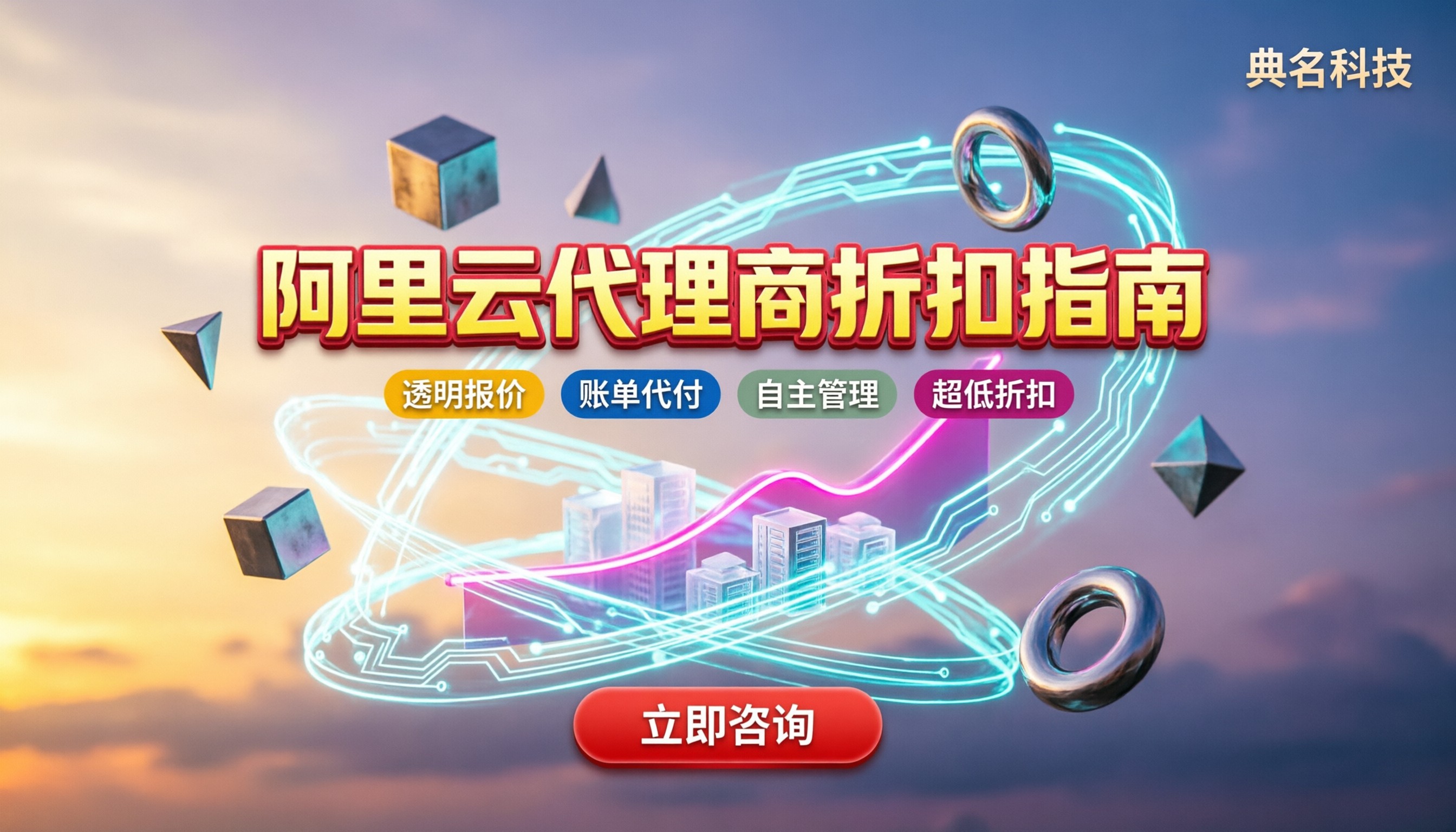 阿里云代理商怎么选：今年折扣与避坑指南