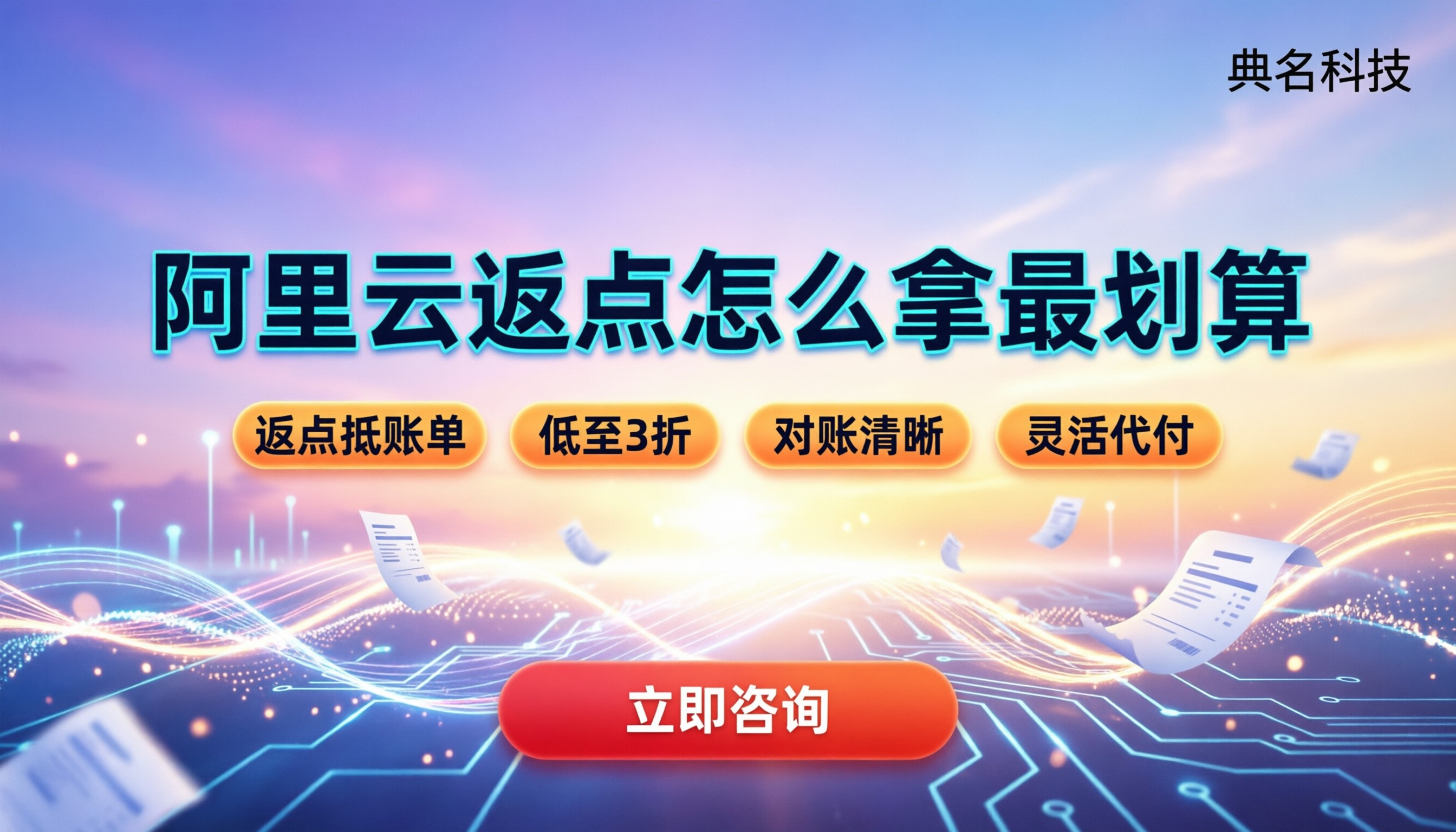 阿里云战略合作伙伴返点：怎么拿最划算