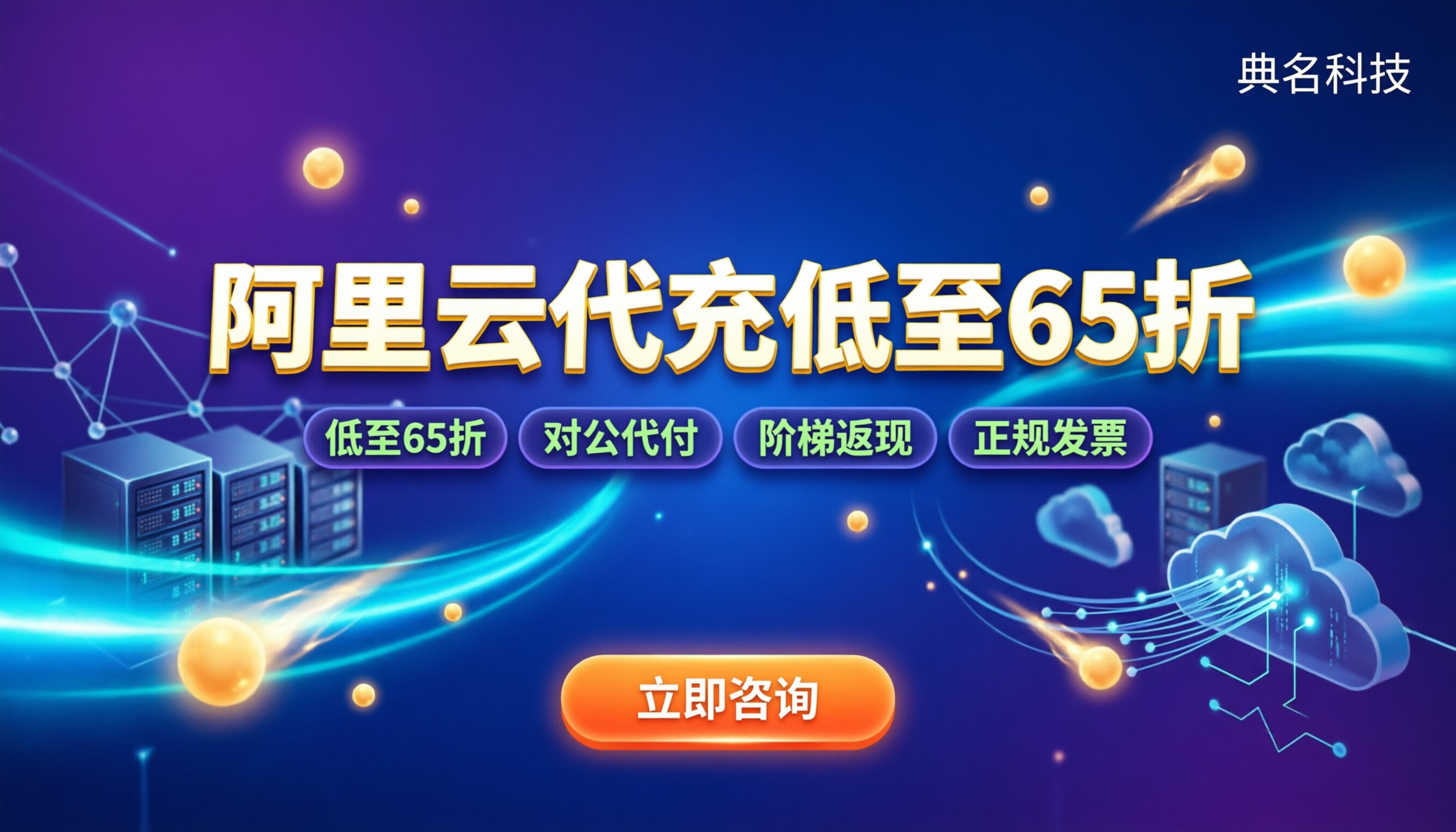 阿里云国际站代充代付优惠多少：代理怎么算更划算
