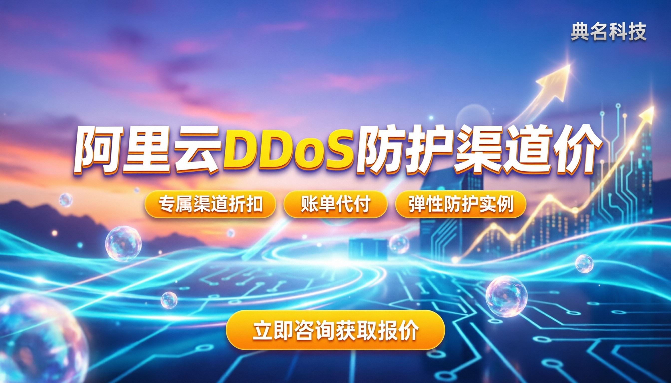 阿里云ddos防护渠道价:代理折扣怎么拿