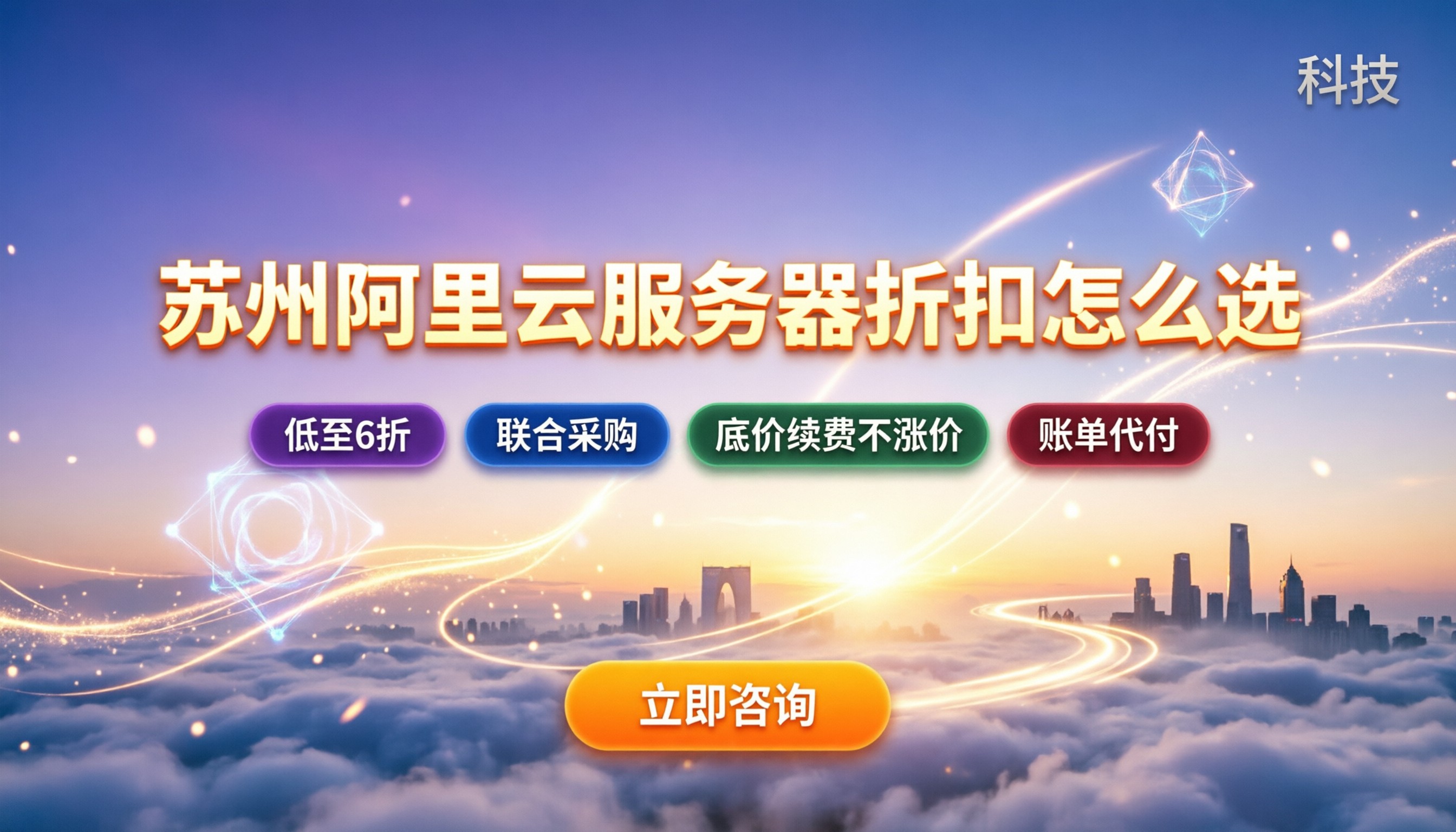 苏州阿里云服务器代理商怎么选:折扣怎么拿最划算