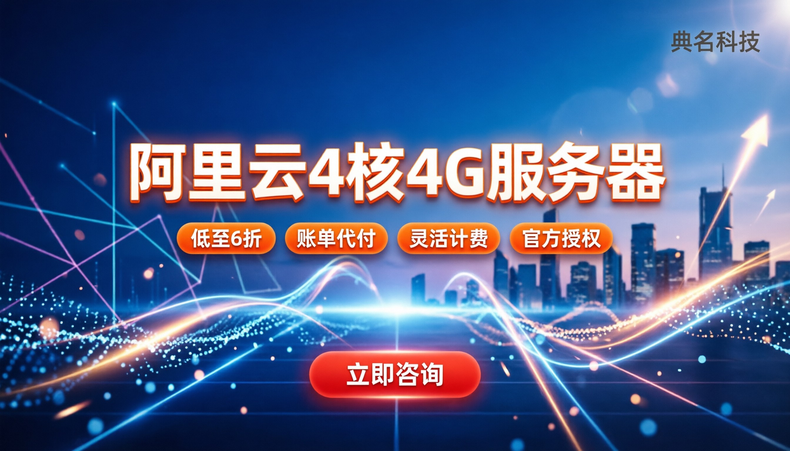 阿里云4核4G服务器多少钱：最新价格与避坑指南