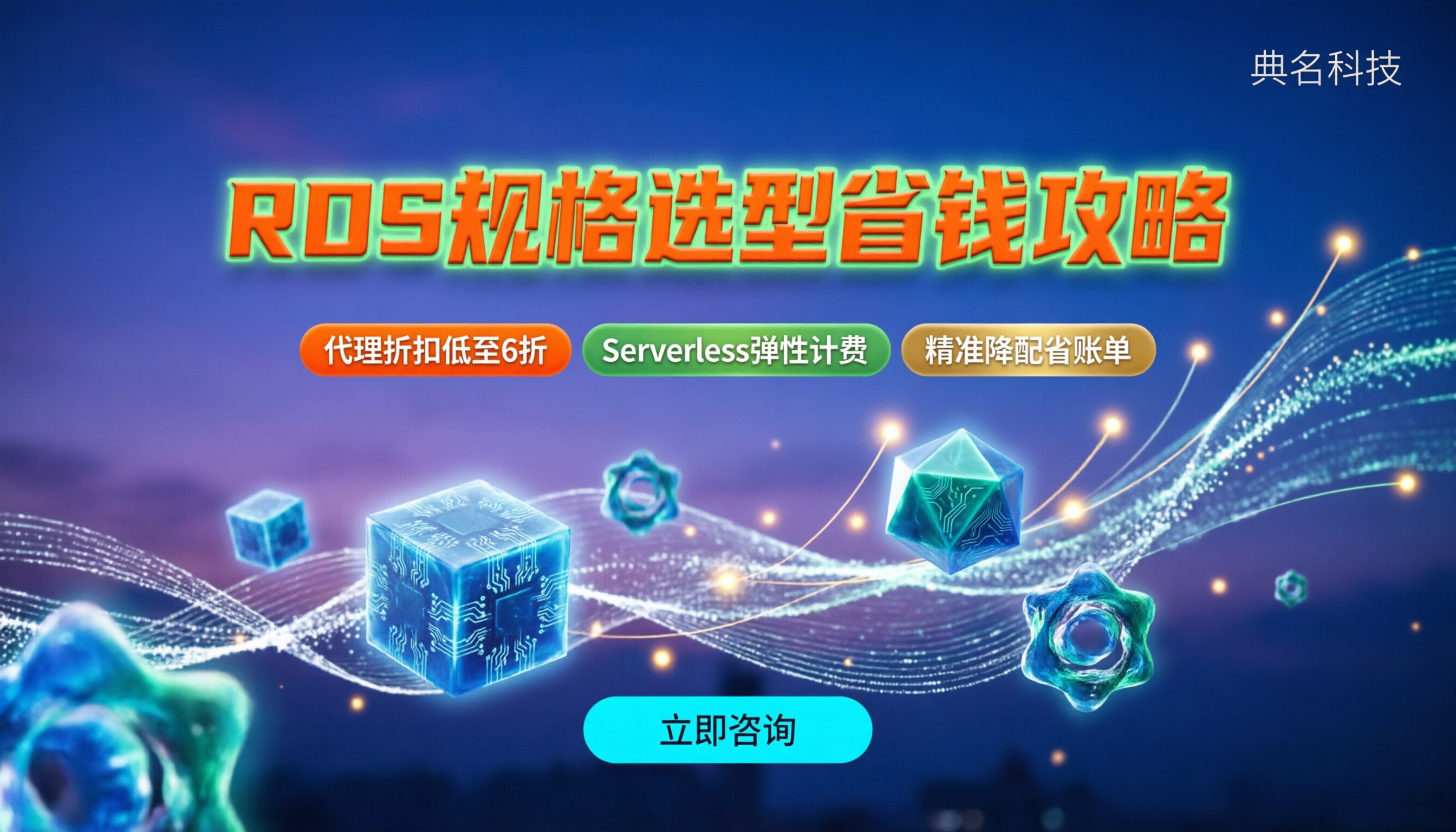 阿里云RDS规格选型省钱攻略:按负载降配与代理折扣怎么选