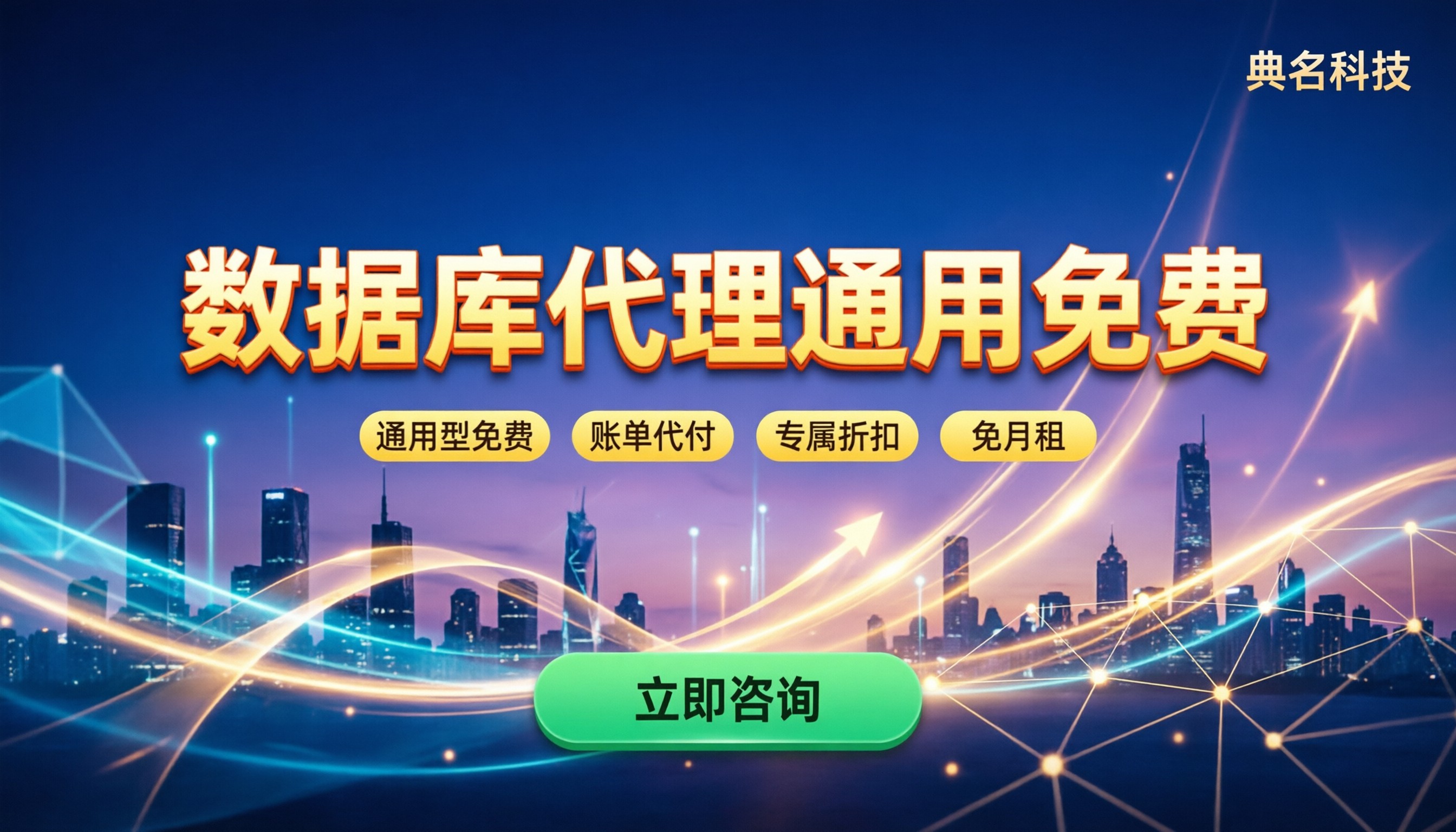 阿里云数据库代理优惠多少：通用型免费/怎么买更划算