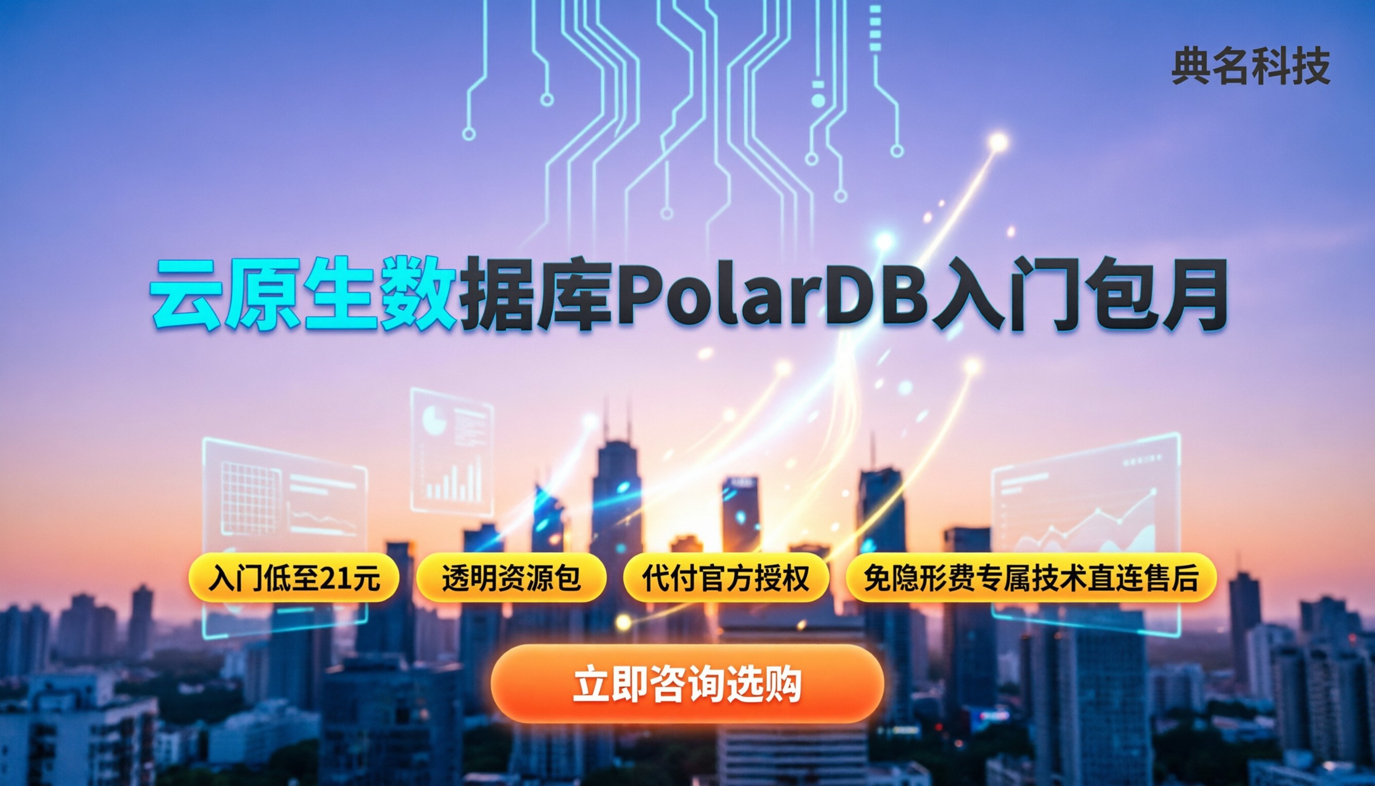 云原生数据库PolarDB收费:入门包月多少?代理怎么买