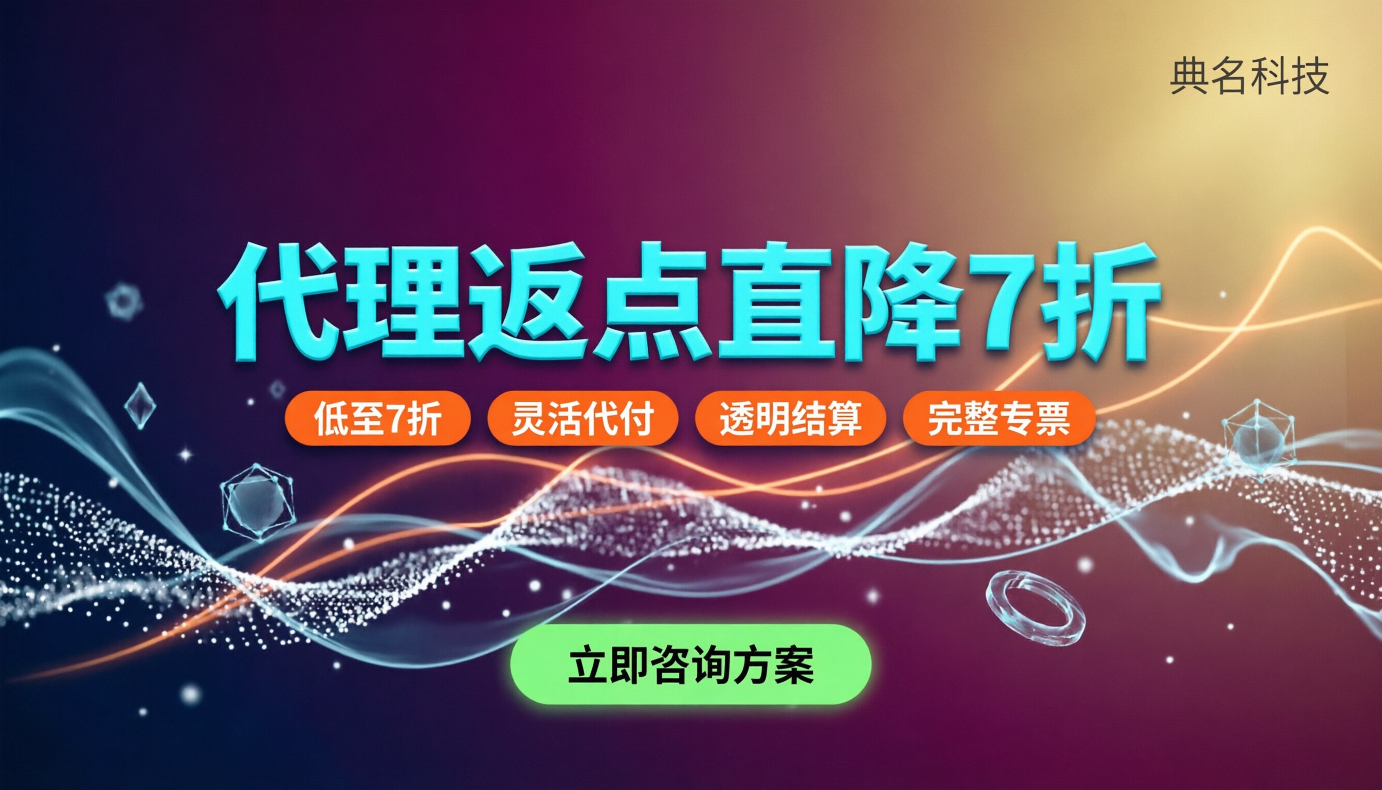 阿里云代理返点怎么结算：企业采购能省多少