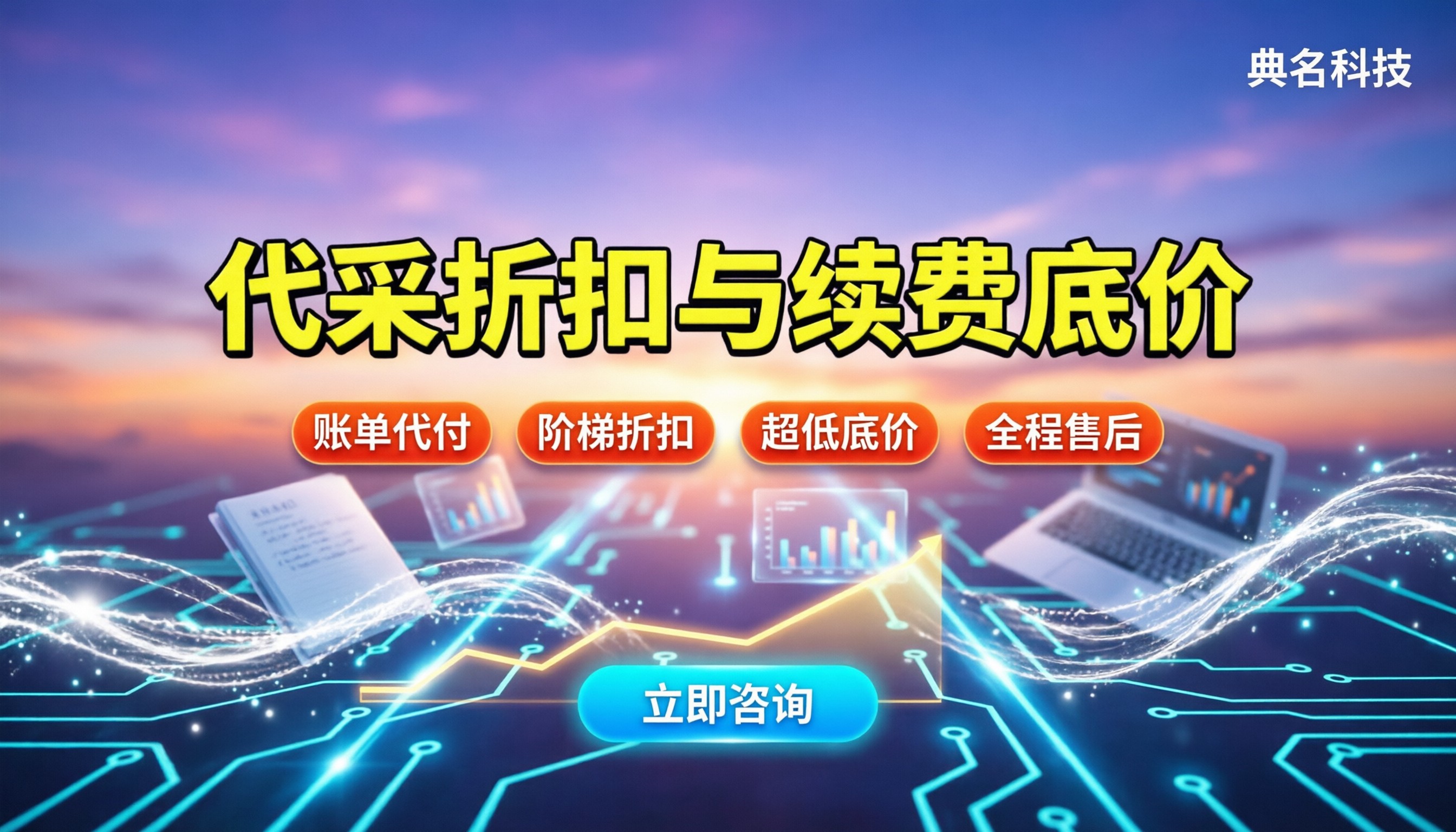 阿里云典名科技返点多少?代采折扣与续费底价详解
