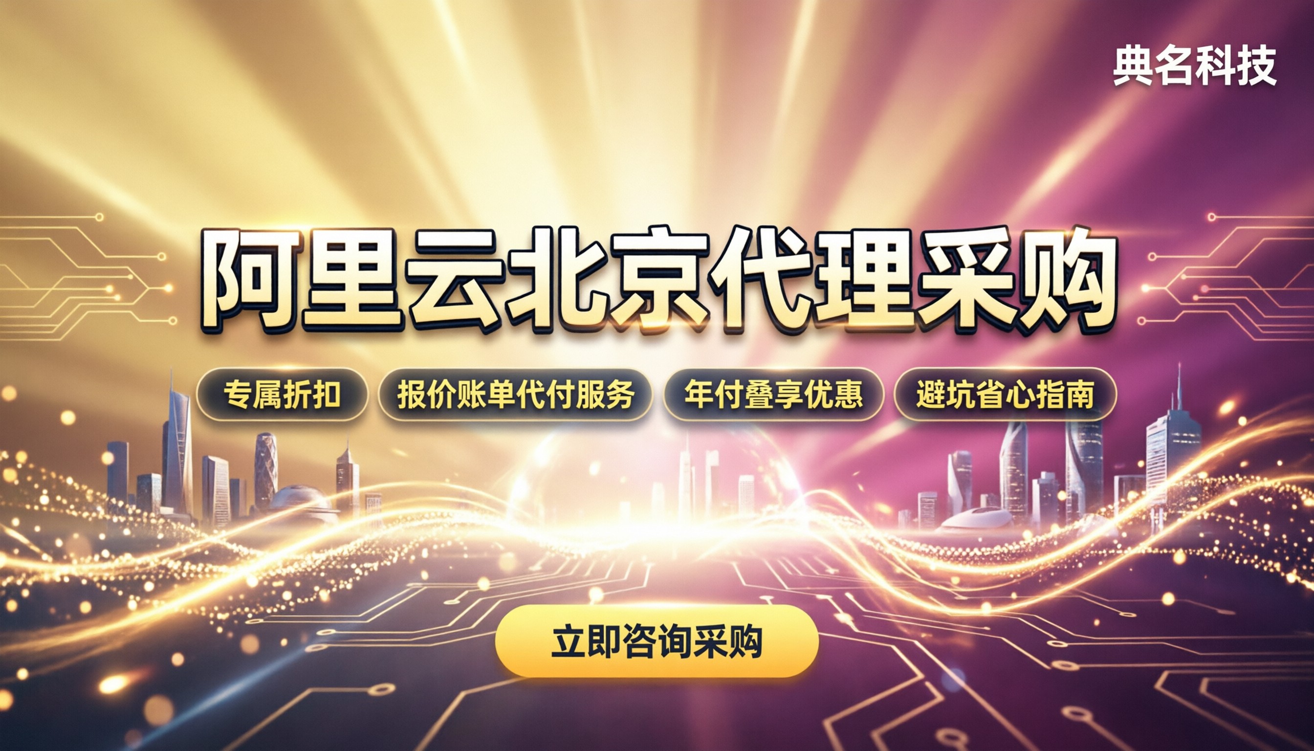 阿里云北京企业代理采购:如何选最划算且避坑