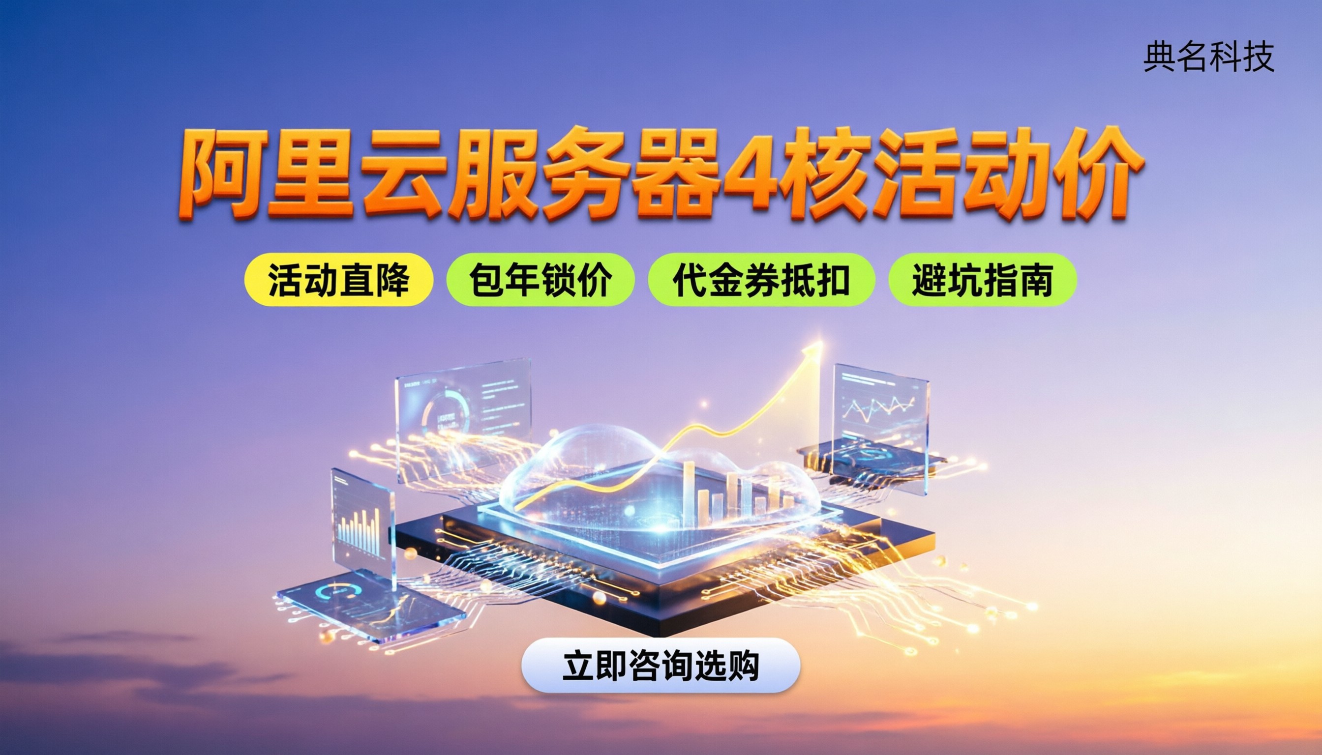 阿里云服务器4核价格：最新活动价与避坑指南
