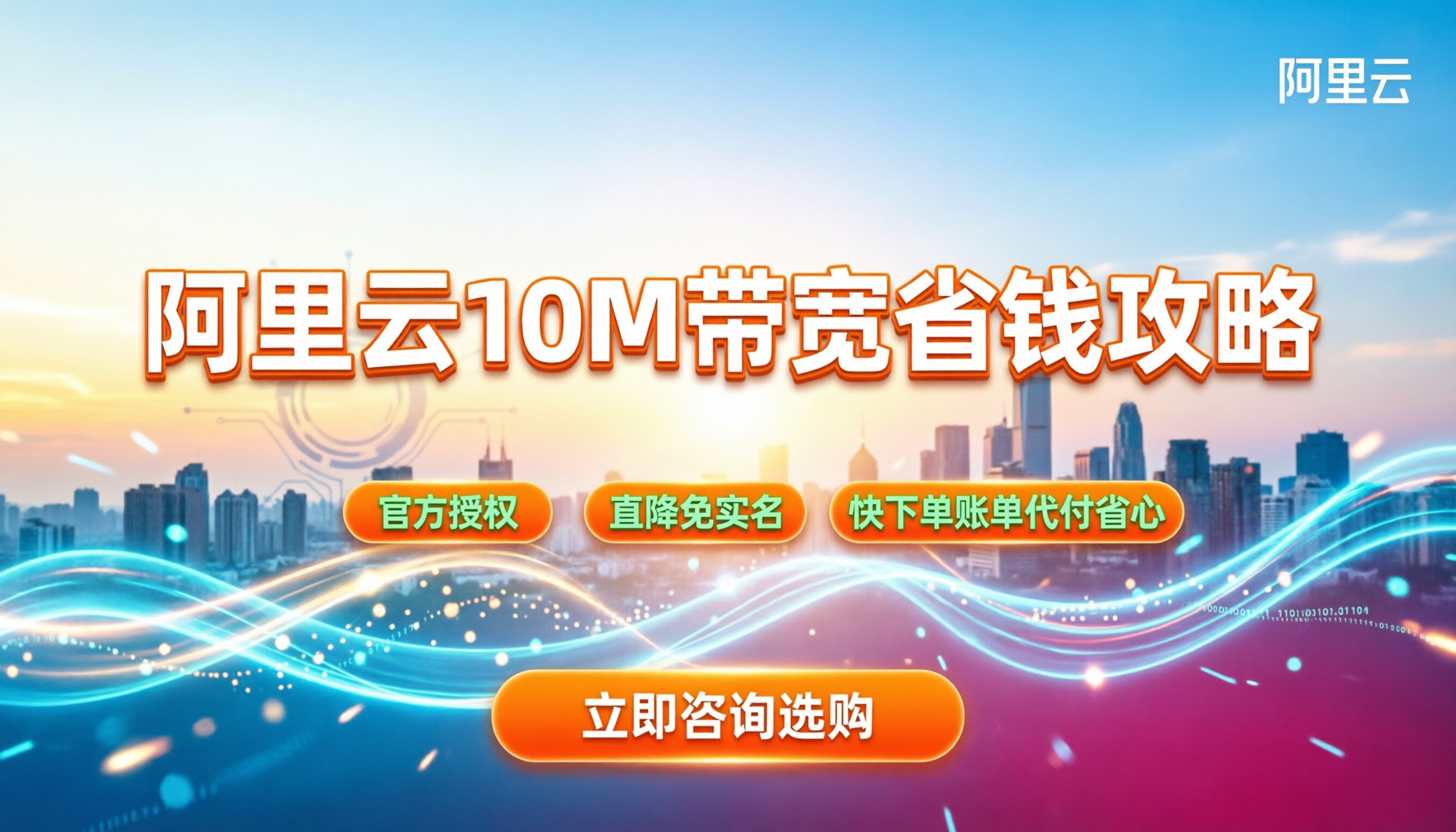 阿里云服务器10M带宽多少钱:阶梯计费与省钱买法解析