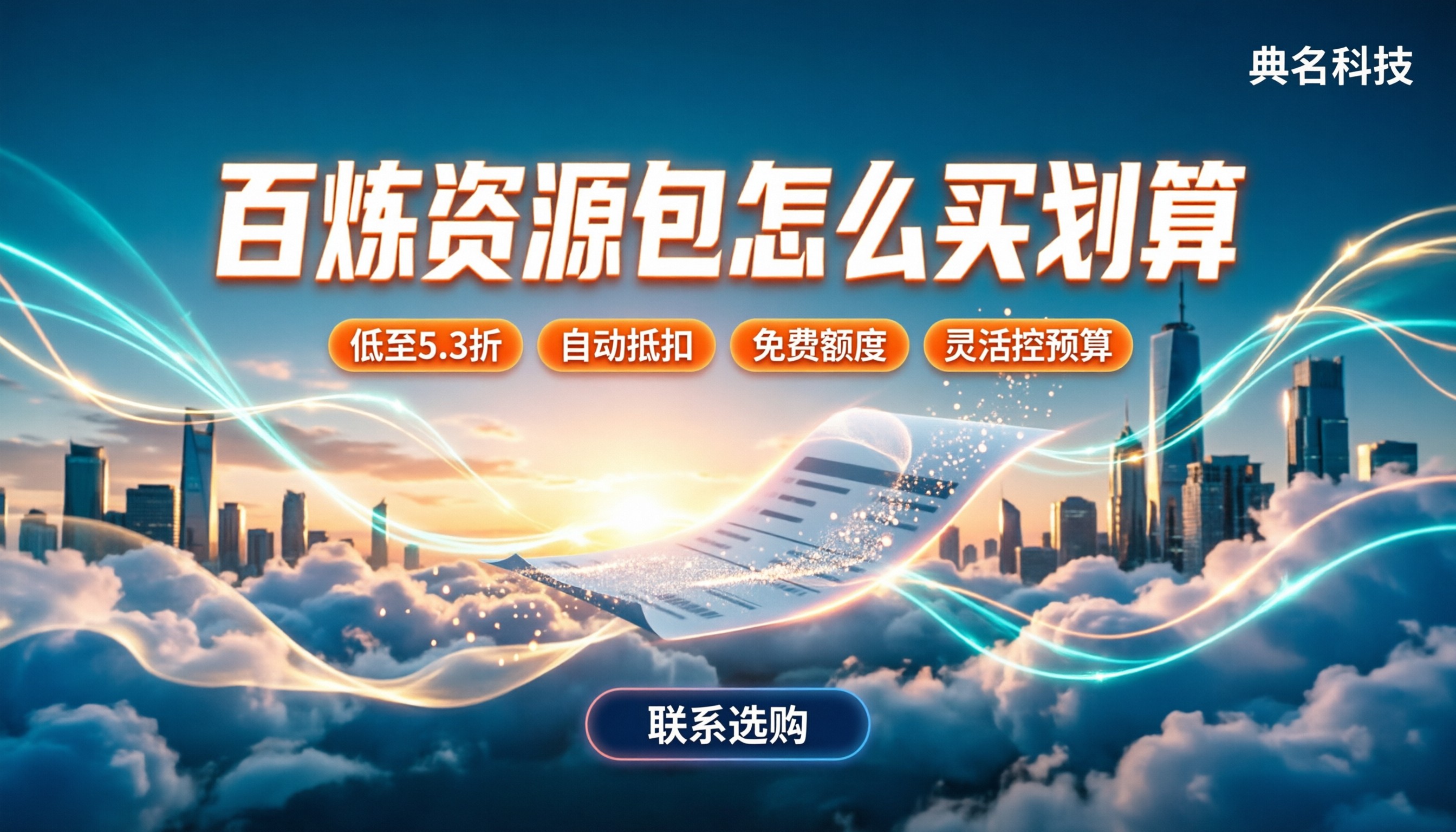 百炼资源包怎么买划算:抵扣顺序与省钱避坑指南