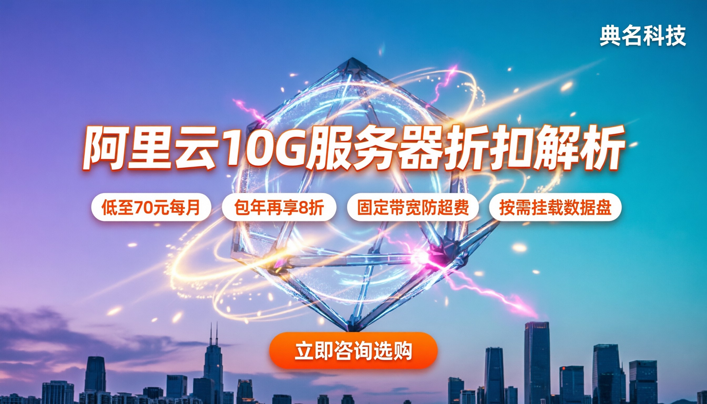 阿里云10g的服务器多少钱:最新配置与购买折扣解析