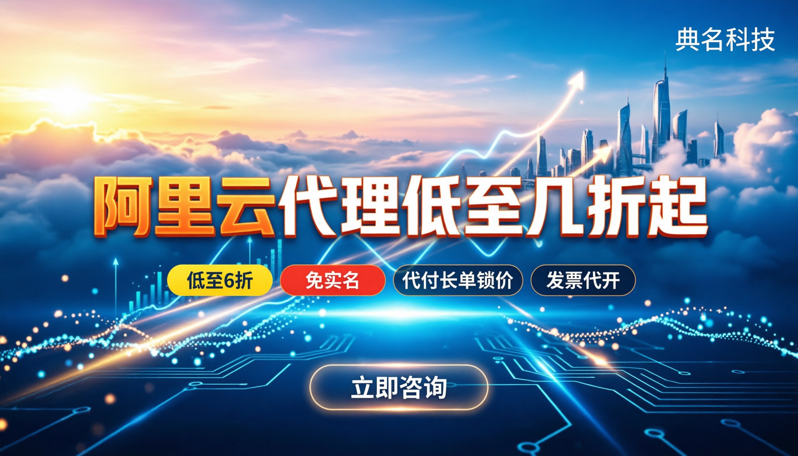 阿里云代理商低至几折起:怎么买更划算