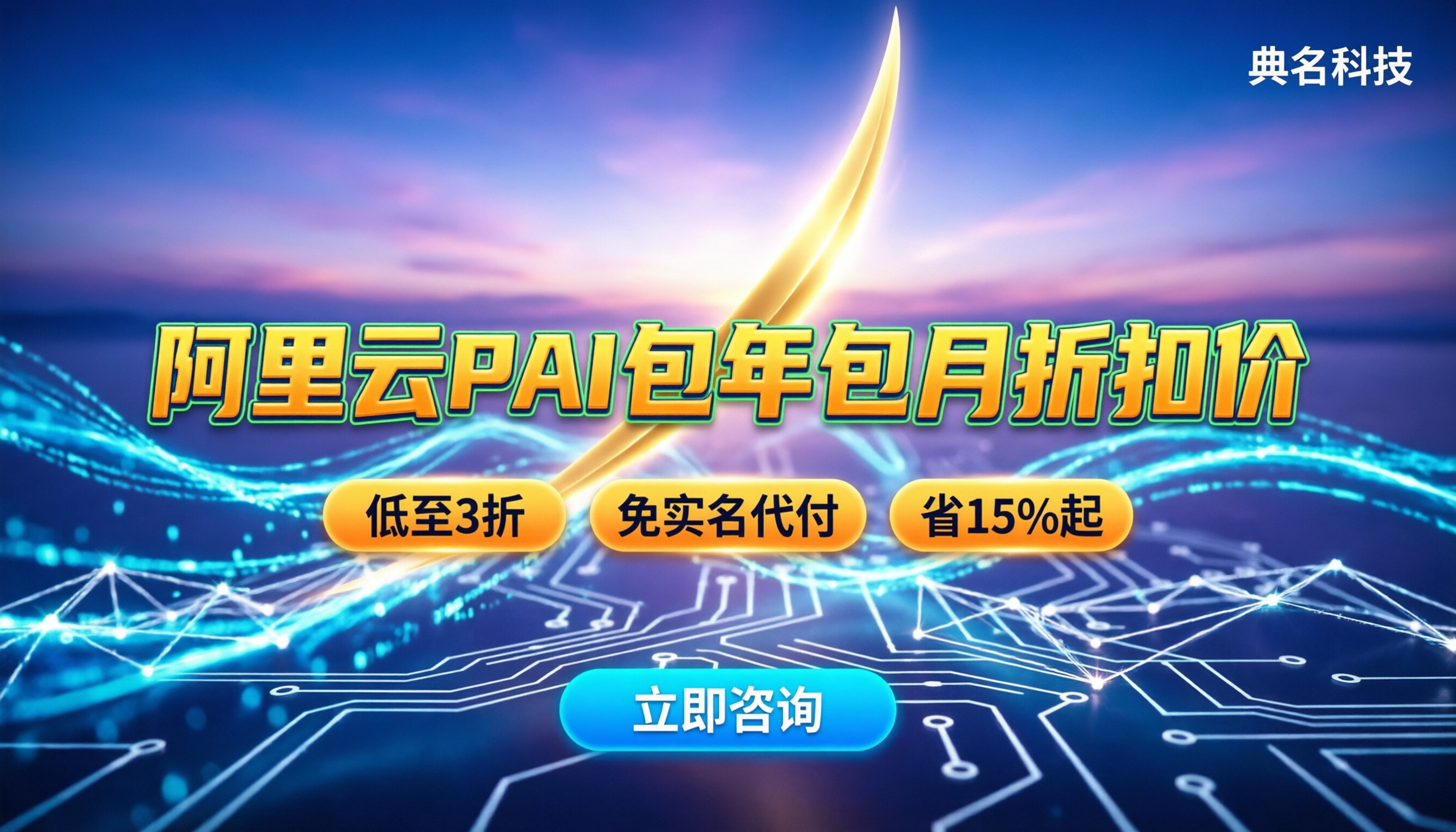 阿里云pai包年包月折扣价:怎么买更划算