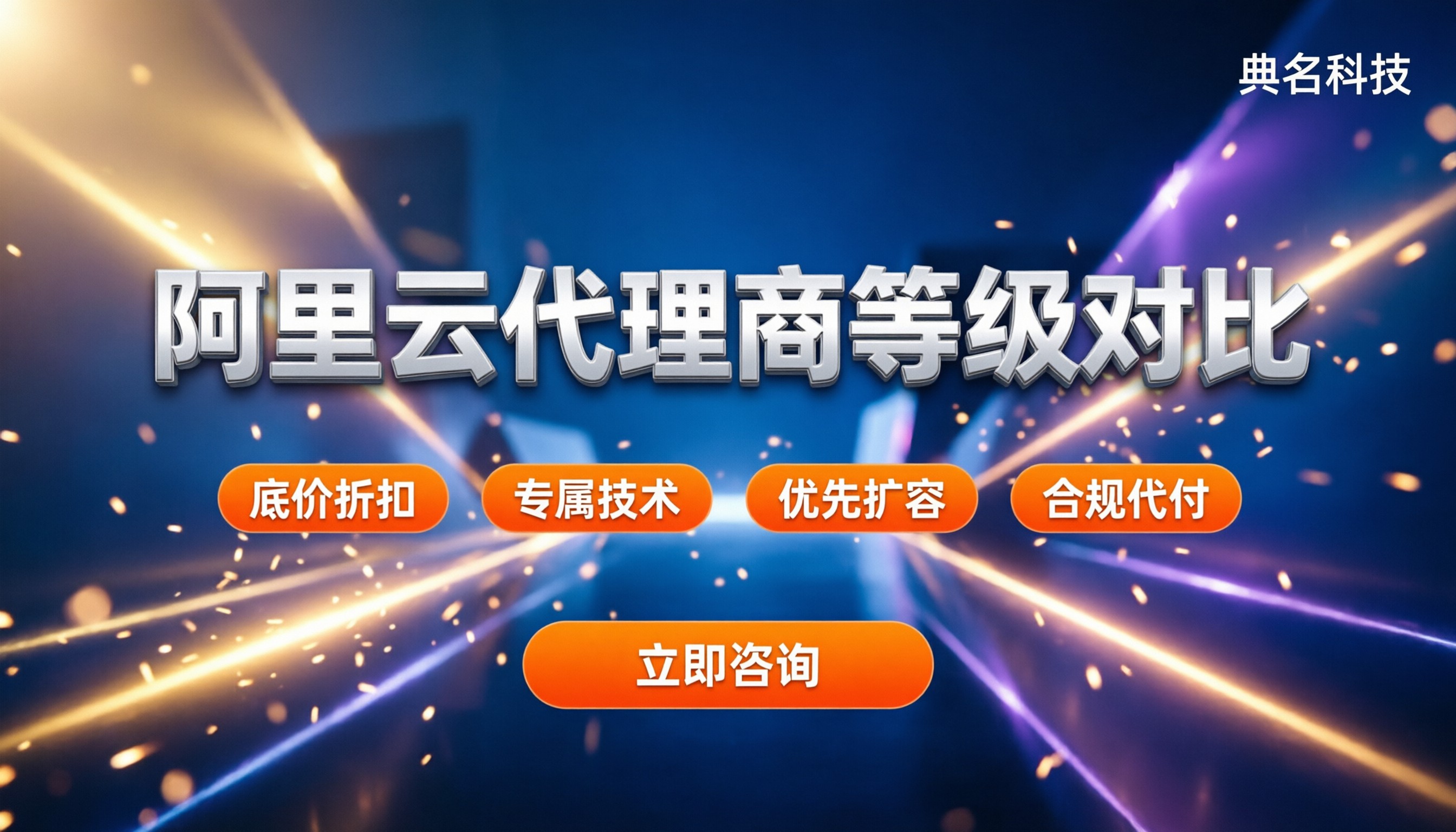 阿里云代理商等级对比:旗舰和普通代理差在哪