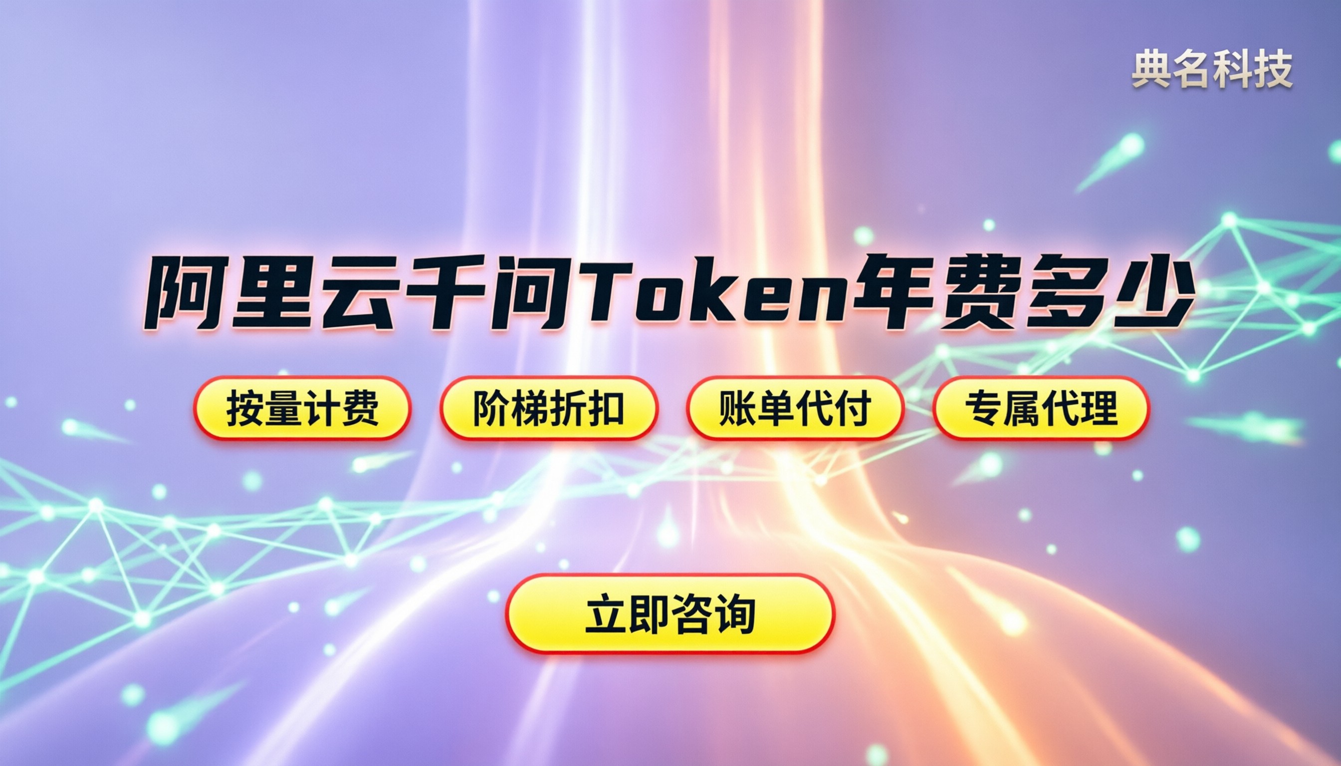阿里云千问token多少钱一年:最新计费模型与省钱方案