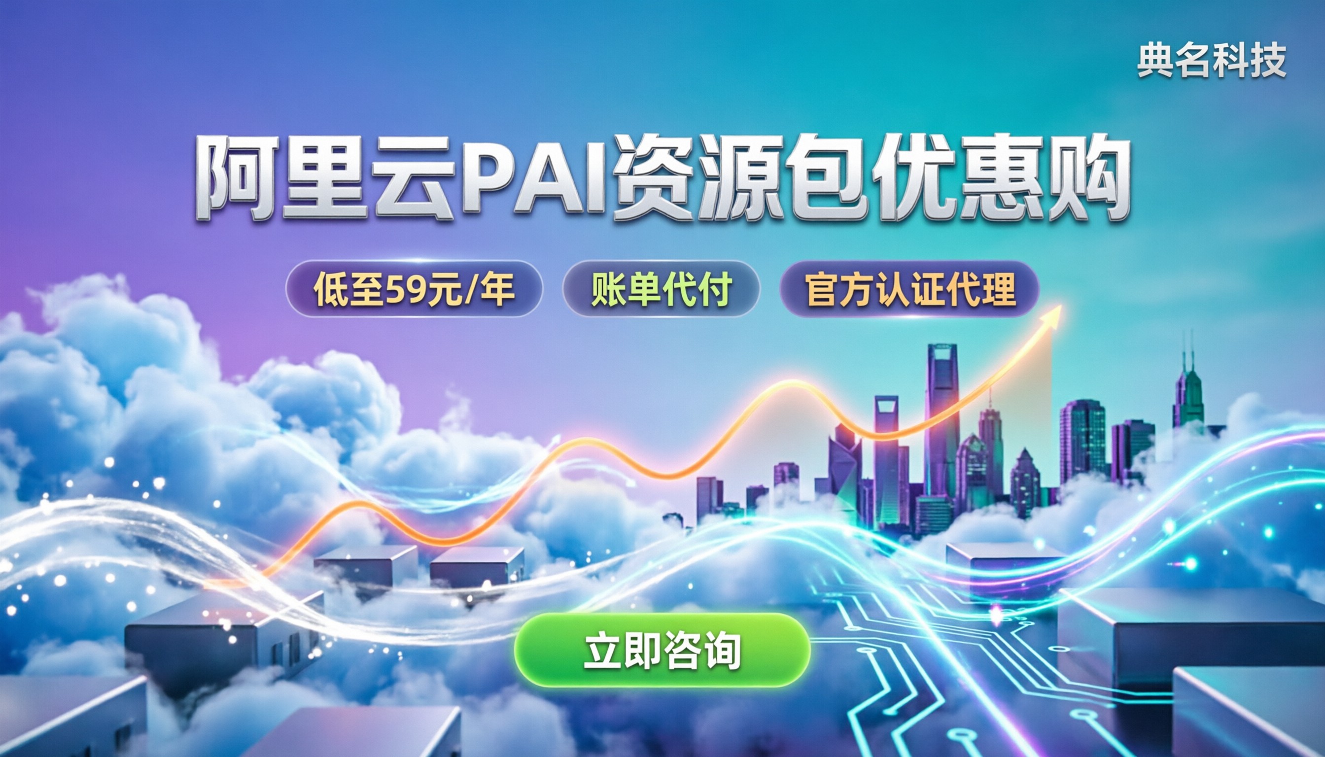阿里云PAI资源包购买费用:怎么买更划算?