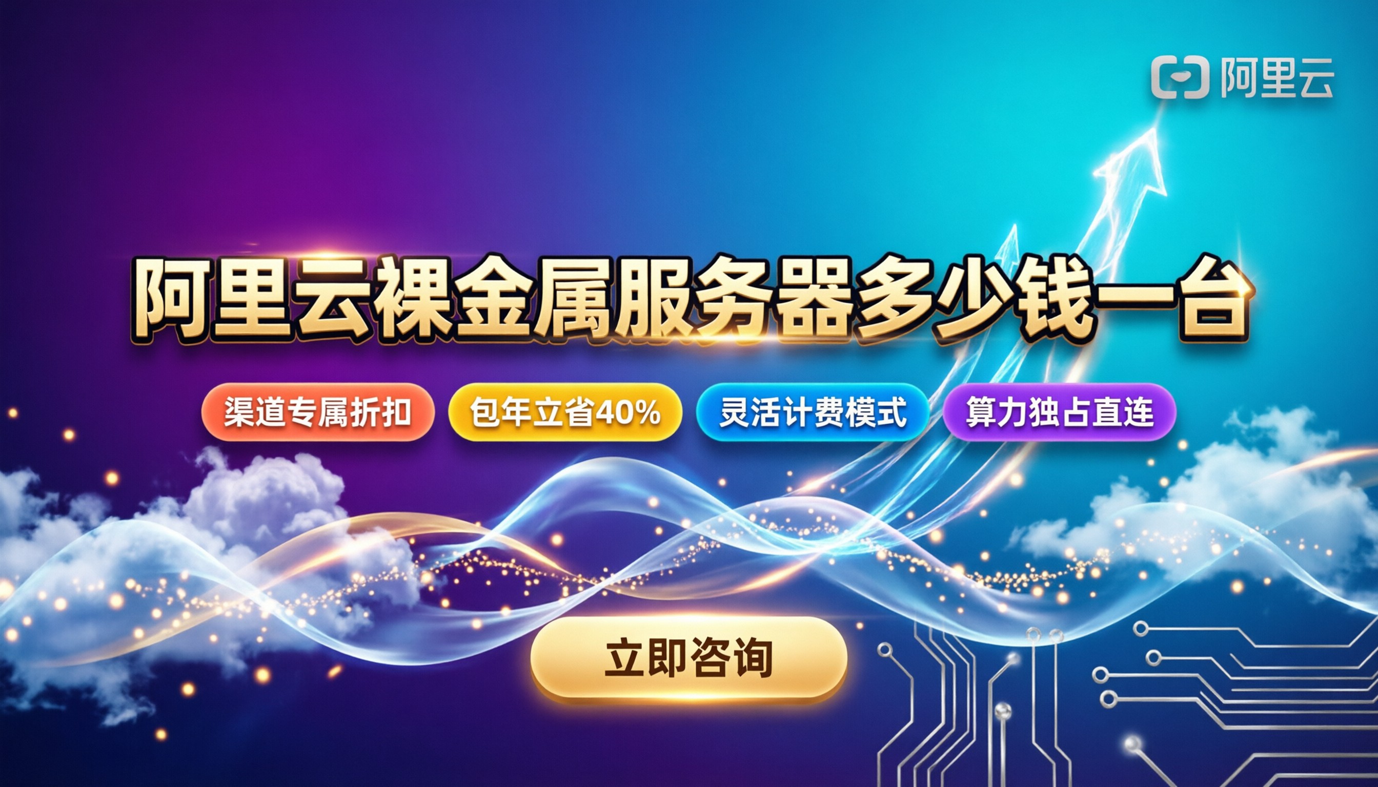 阿里云裸金属服务器多少钱一台:最新配置与省钱通道怎么选