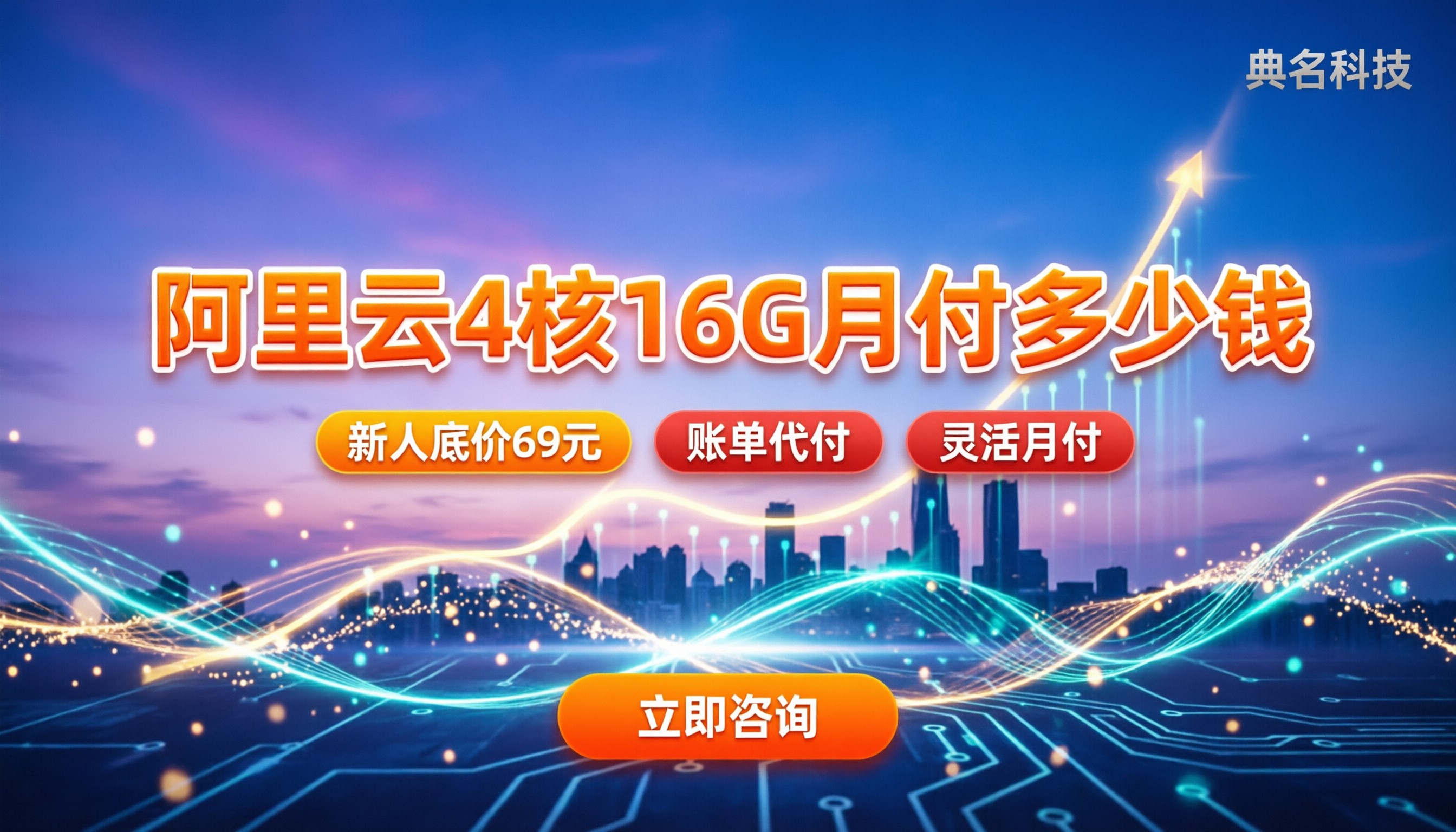 阿里云4核16G服务器月付多少钱：近期折扣怎么拿