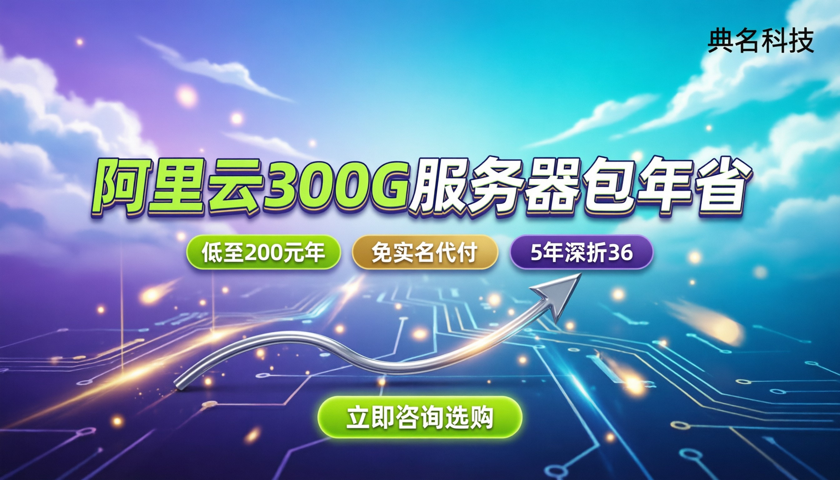 阿里云服务器300G多少钱:按年买怎么最划算