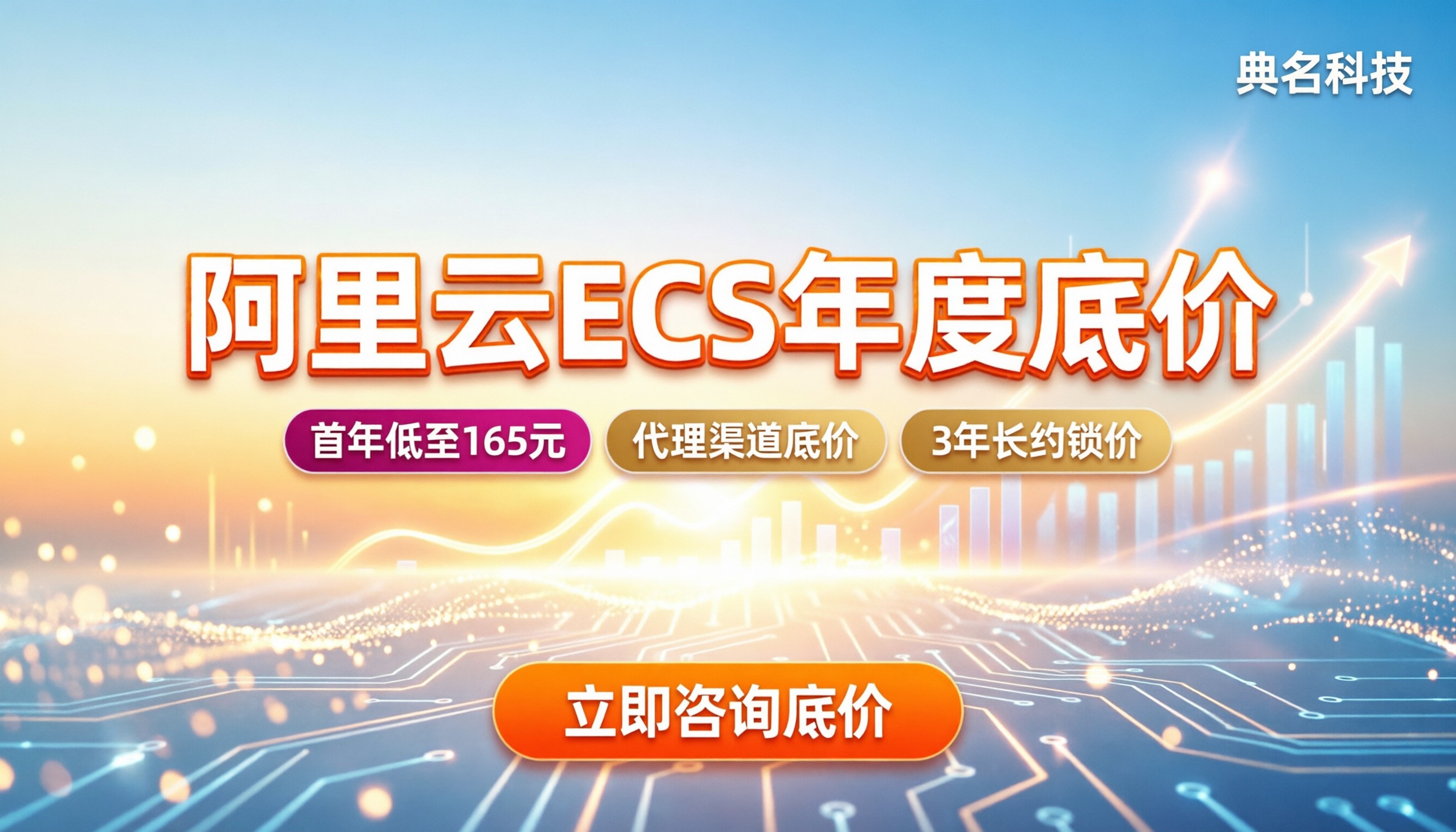 阿里云服务器ecs有什么优惠:今年买最划算的渠道与底价
