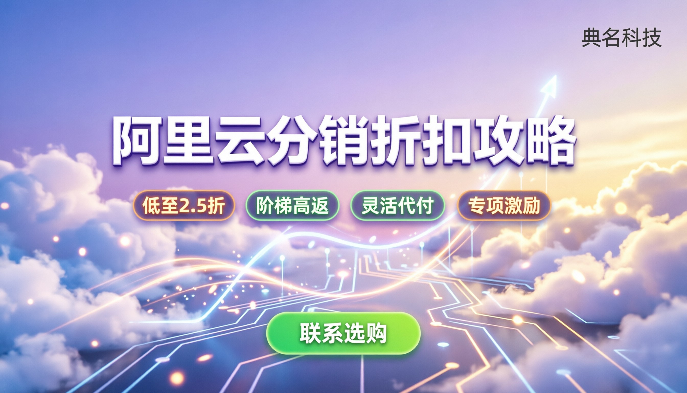阿里云代理分销价格多少:渠道折扣怎么拿