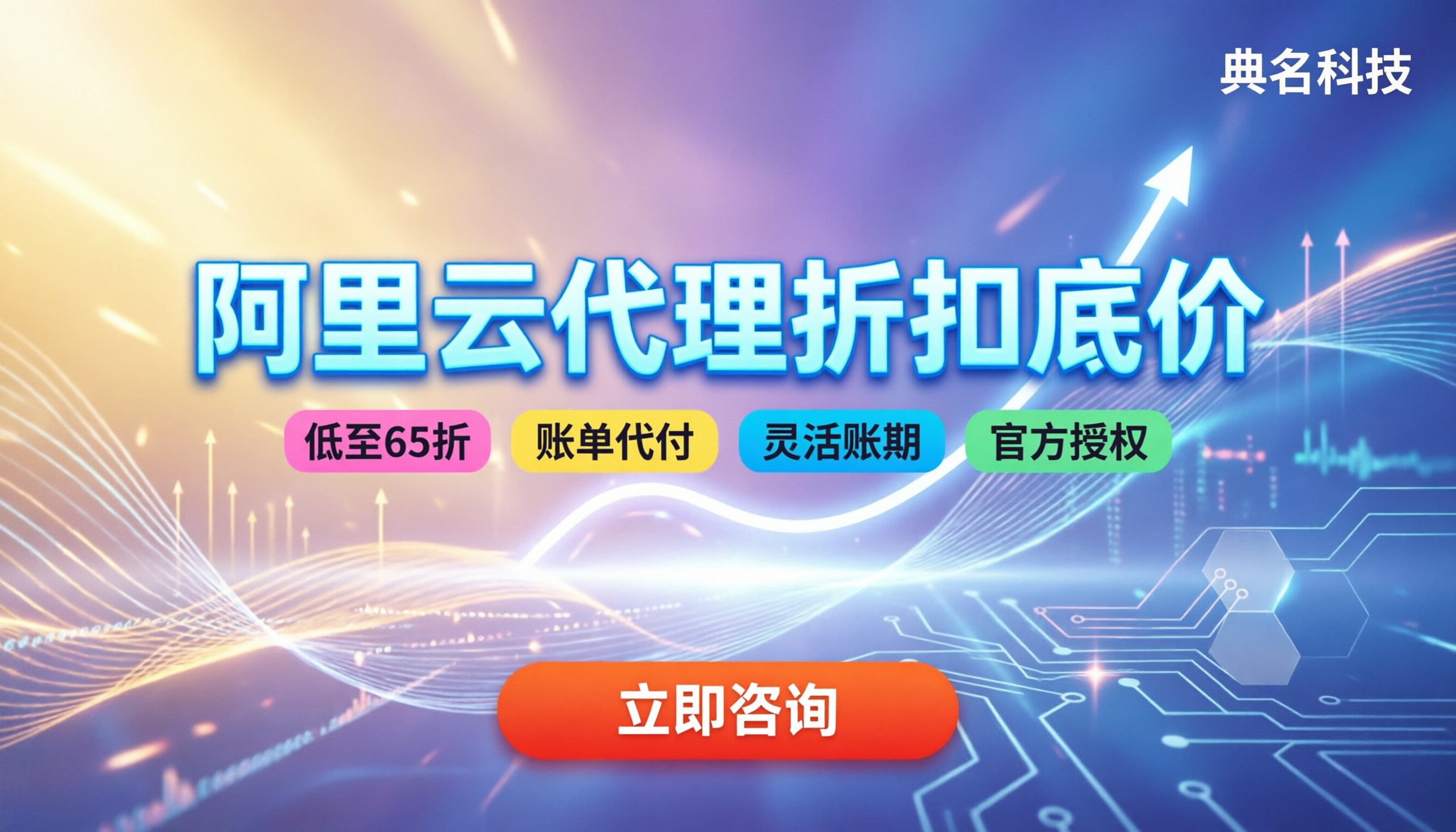 阿里云代理渠道价格:折扣底线与避坑指南